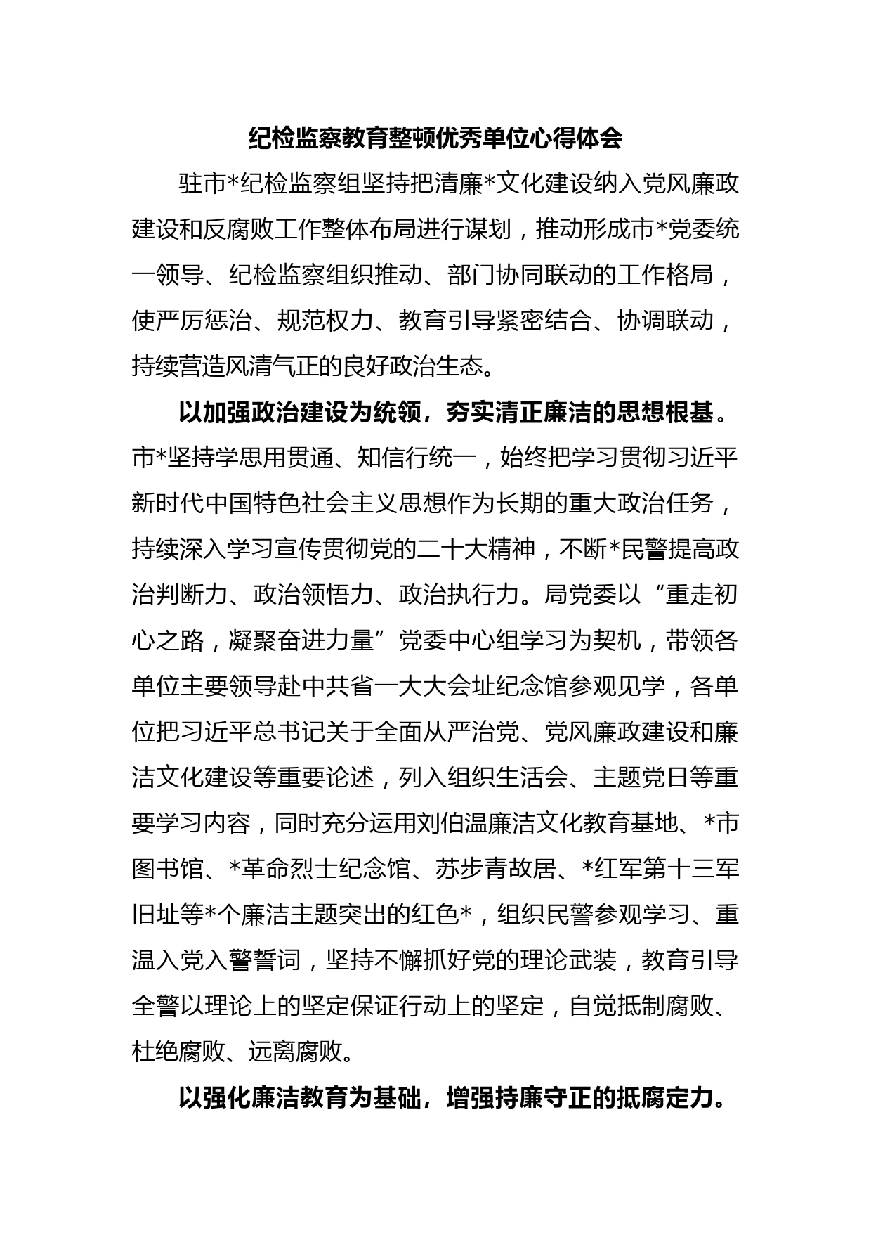 纪检监察教育整顿优秀单位心得体会