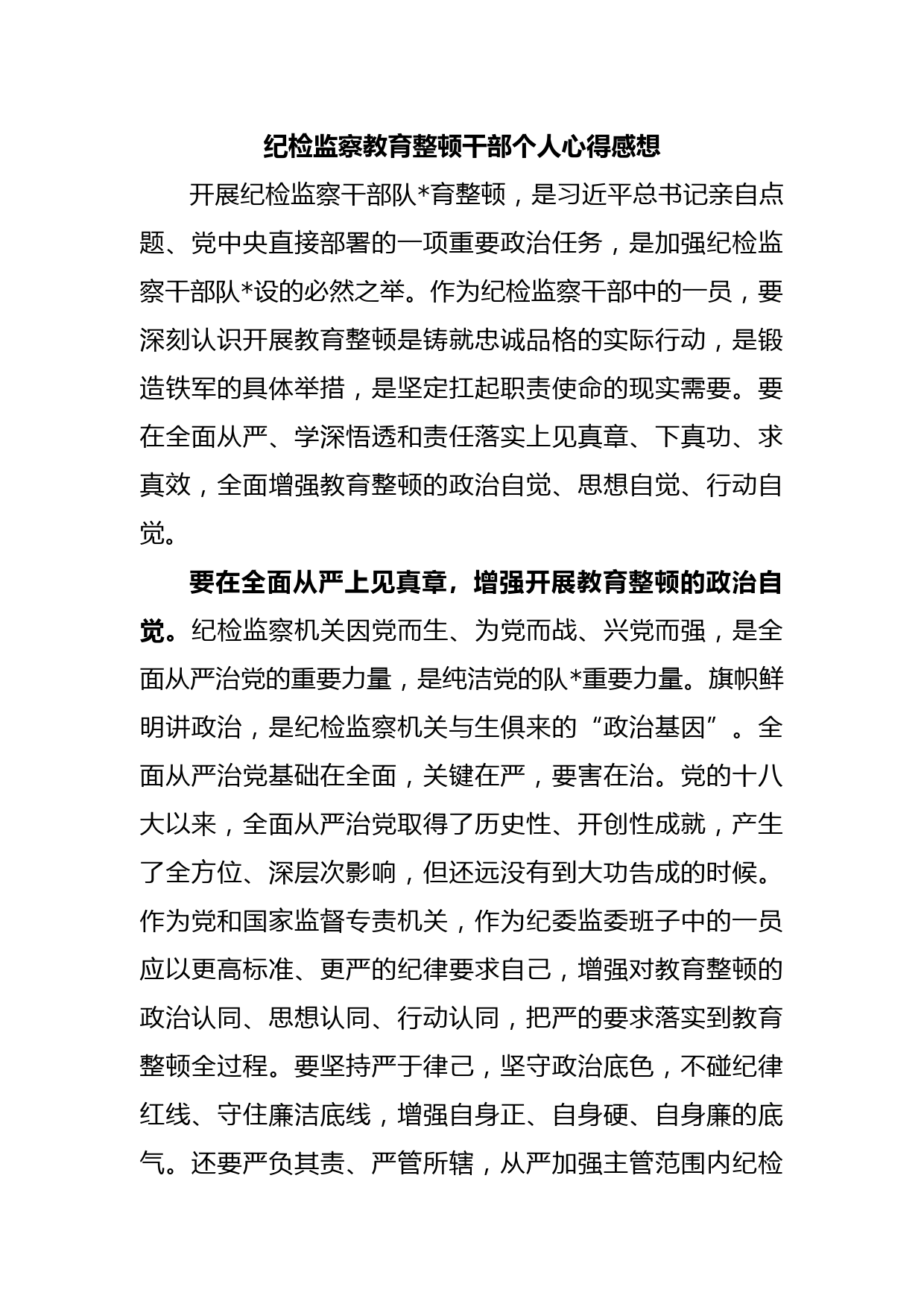 纪检监察教育整顿干部个人心得感想