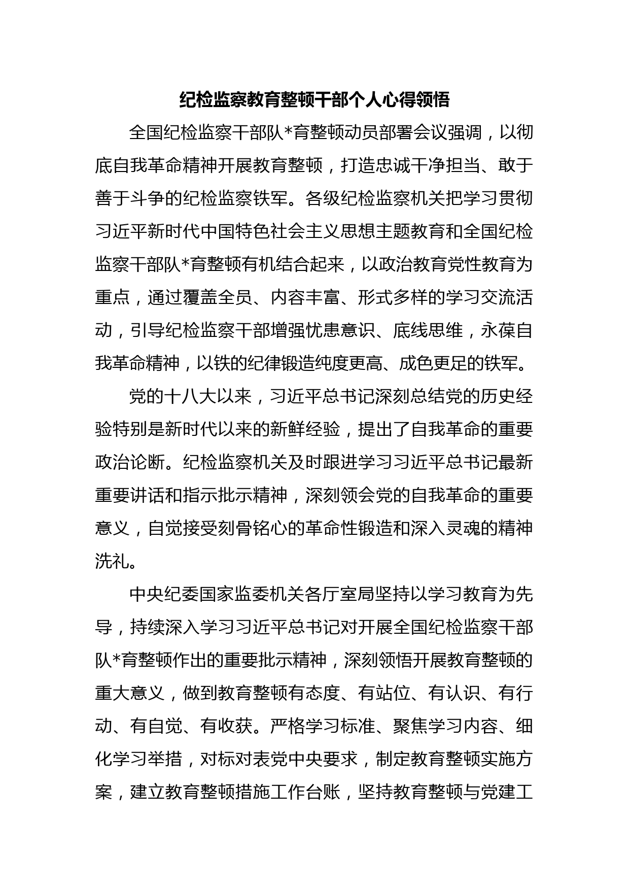 纪检监察教育整顿干部个人心得领悟