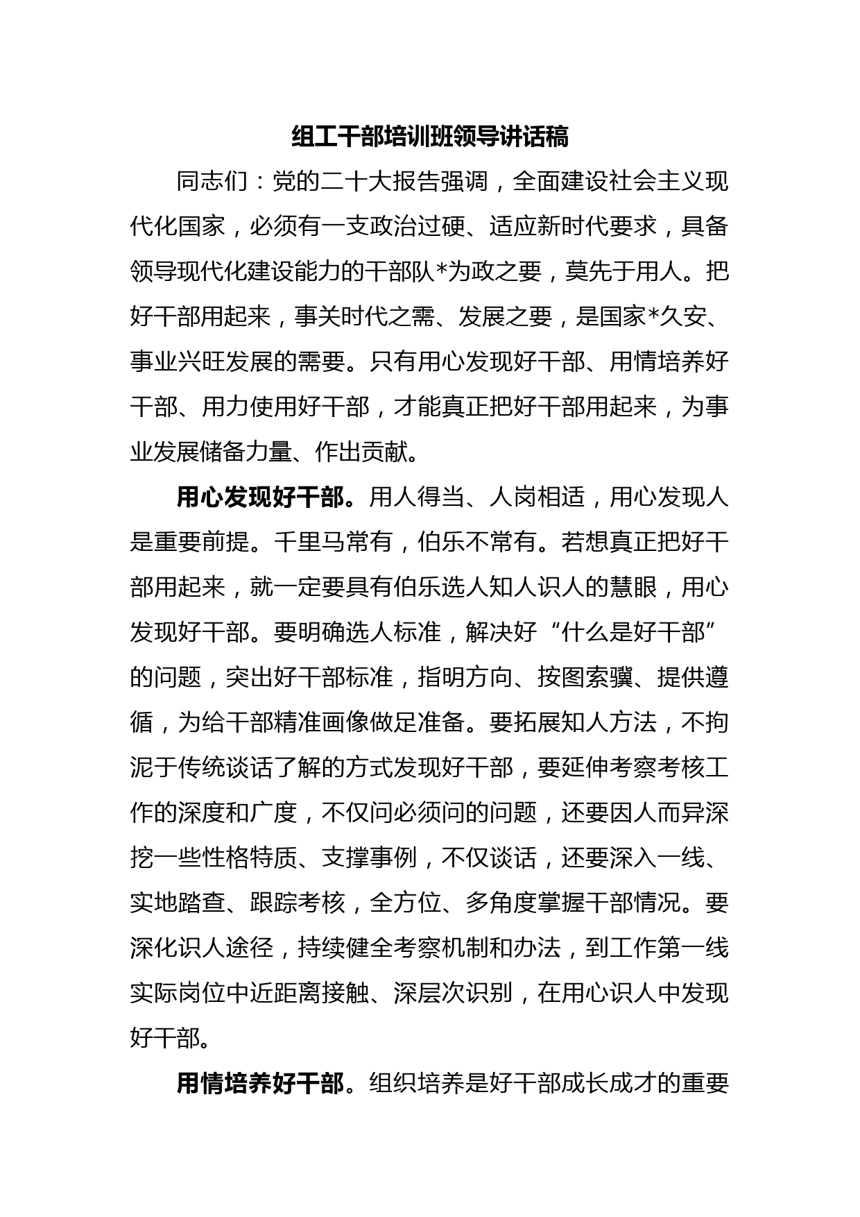 组工干部培训班领导讲话稿