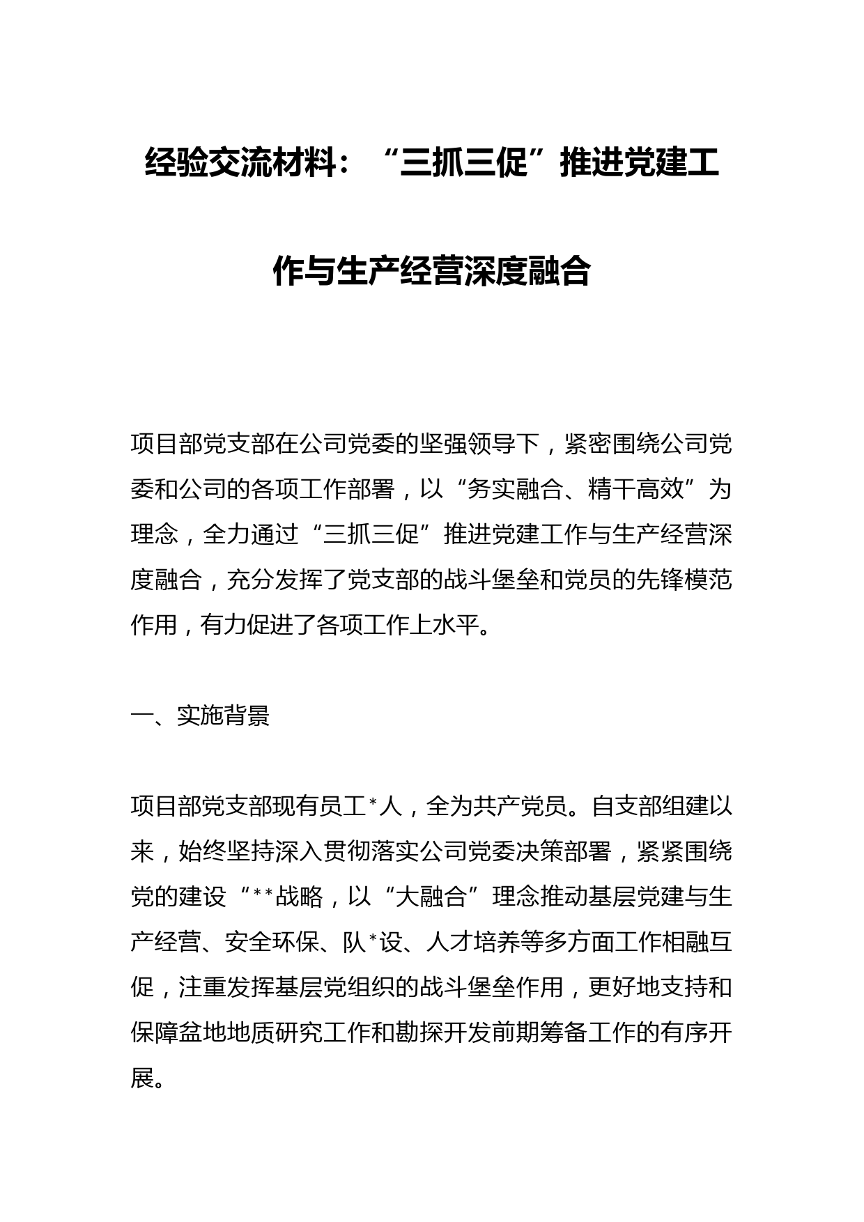 经验交流材料：“三抓三促”推进党建工作与生产经营深度融合