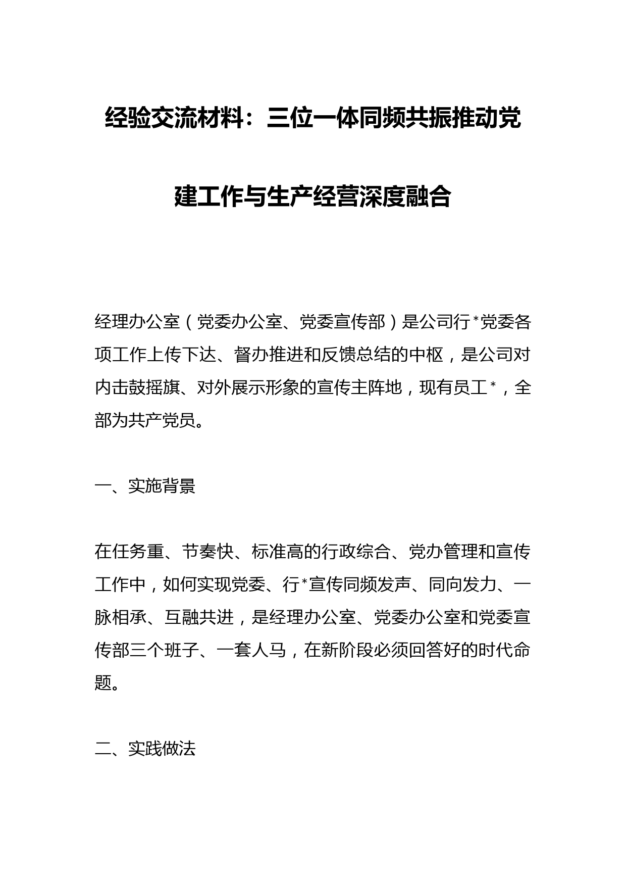 经验交流材料：三位一体同频共振推动党建工作与生产经营深度融合