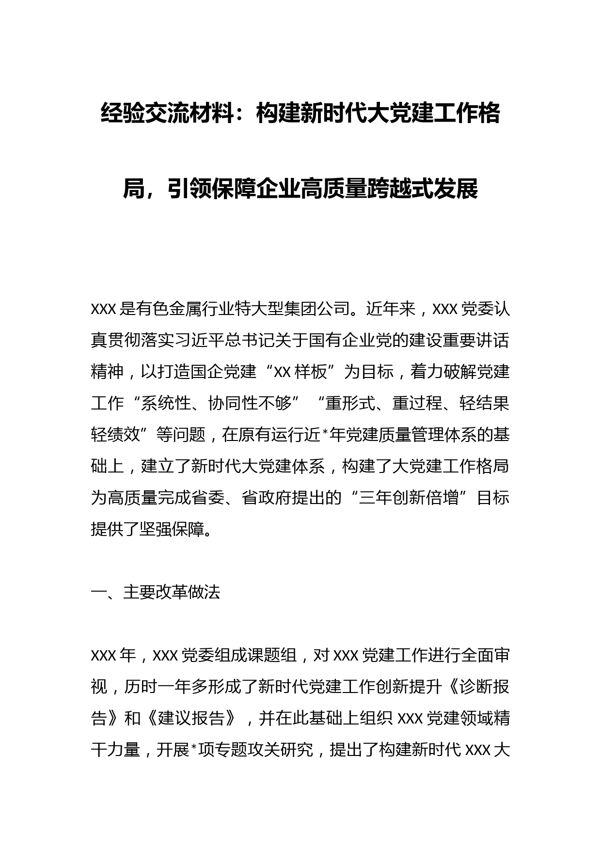 经验交流材料：构建新时代大党建工作格局，引领保障企业高质量跨越式发展