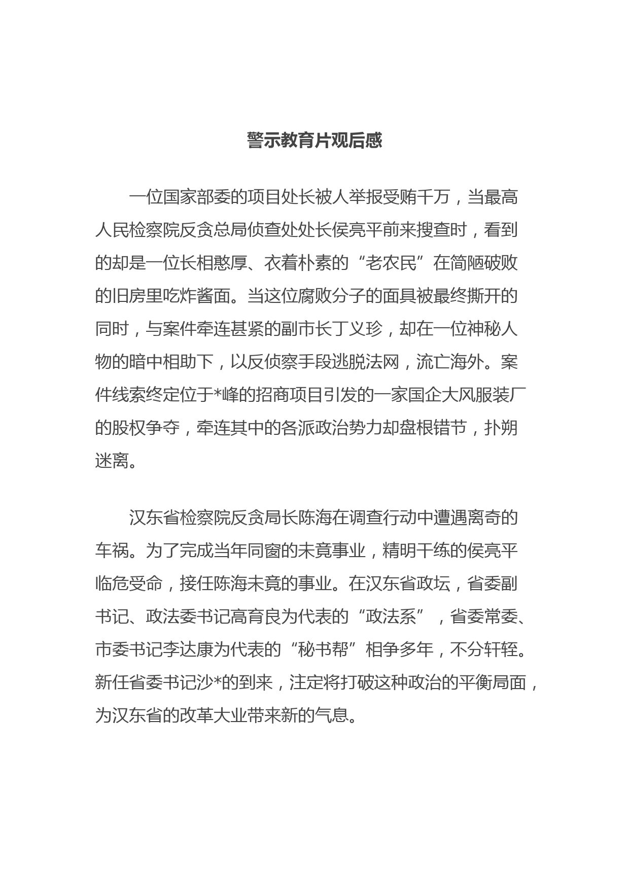 警示教育片观后感