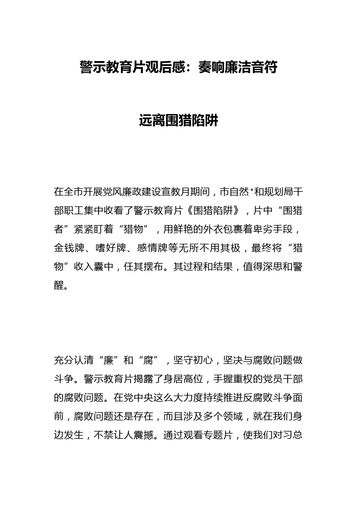 警示教育片观后感：奏响廉洁音符 远离围猎陷阱