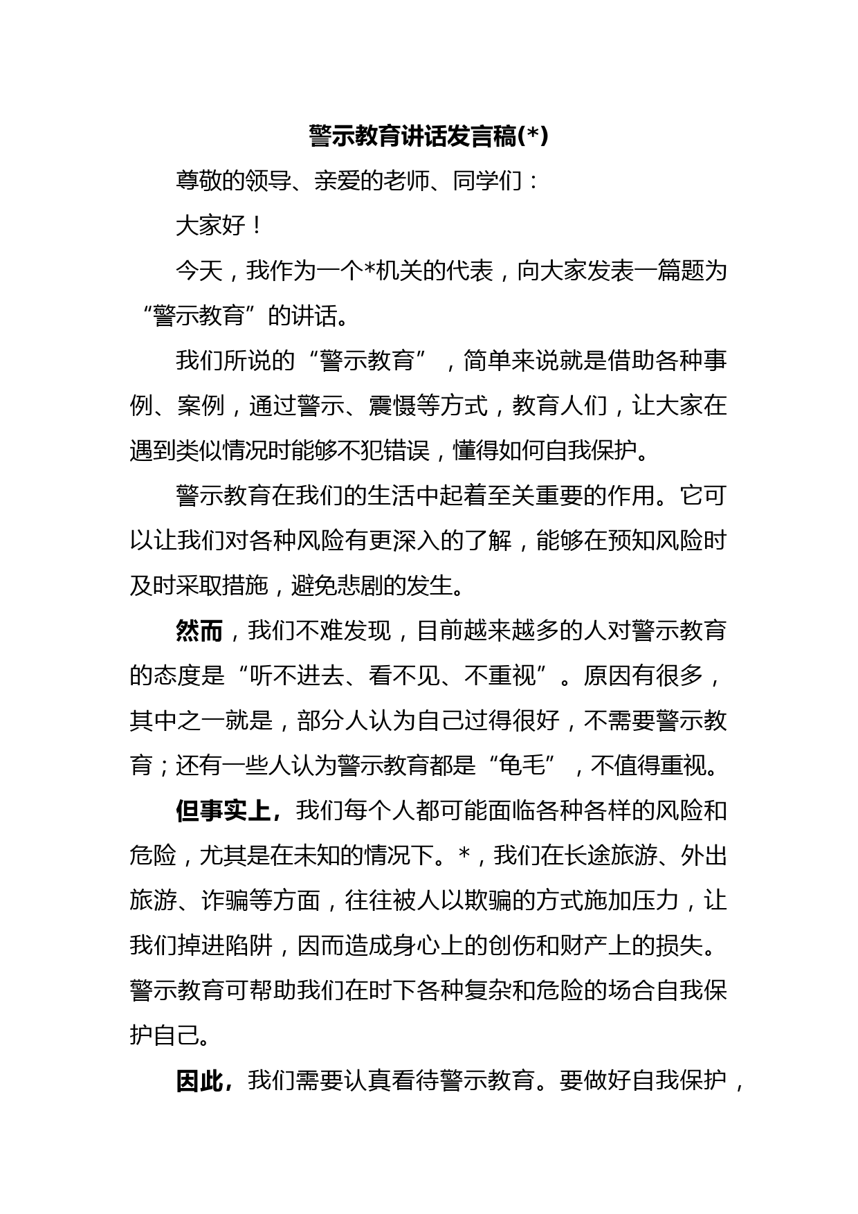 警示教育讲话发言稿(公安)