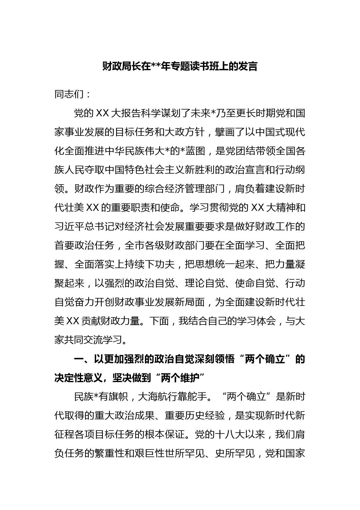 财政局长在2023年专题读书班上的发言