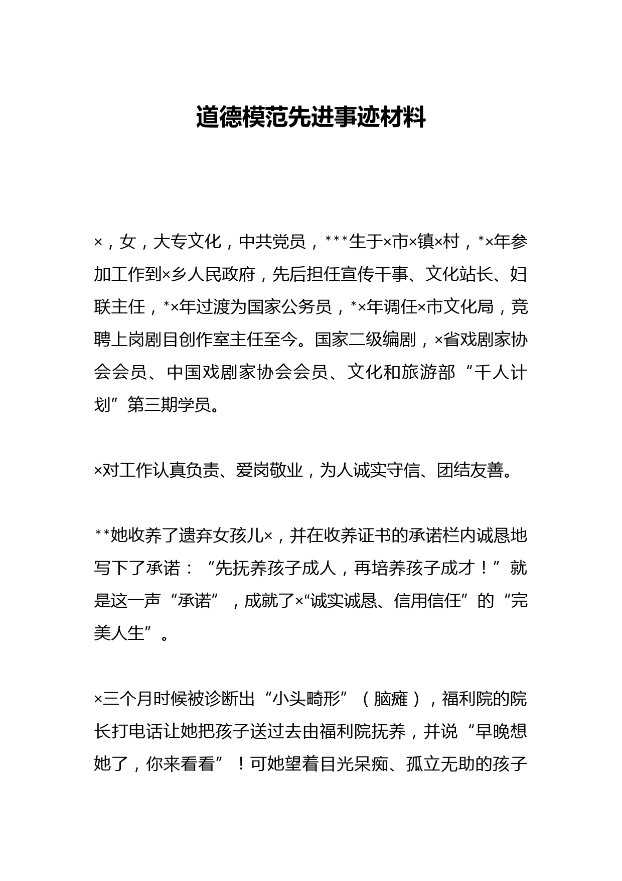 道德模范先进事迹材料