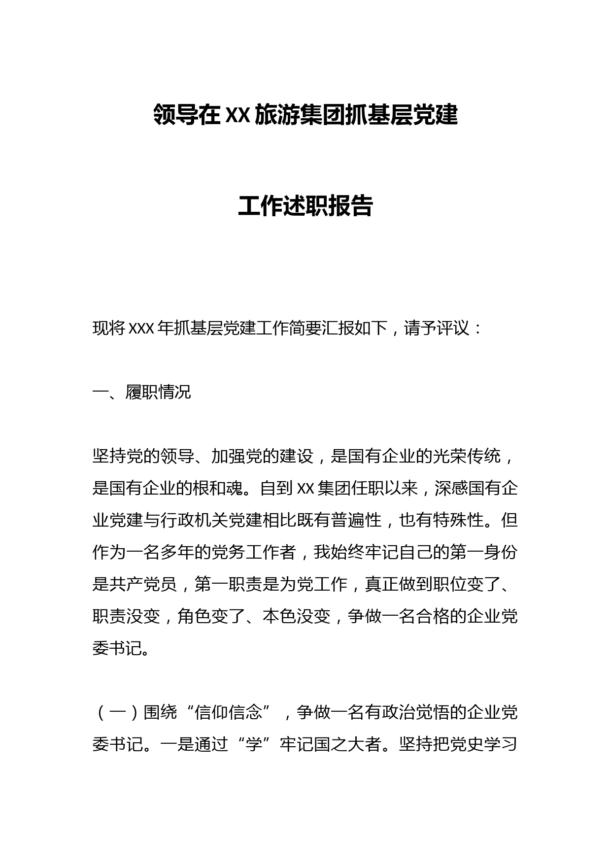 领导在XX旅游集团抓基层党建工作述职报告