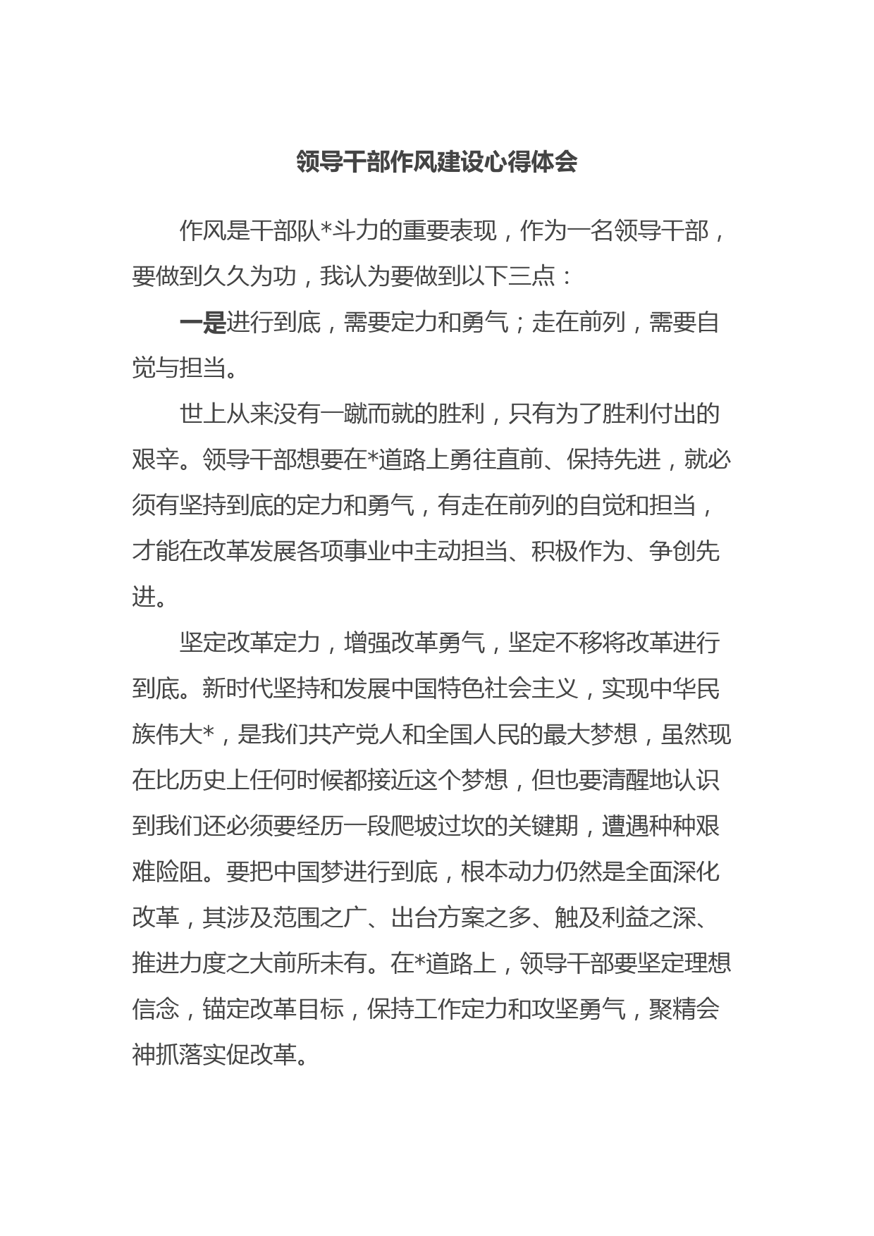 领导干部作风建设心得体会