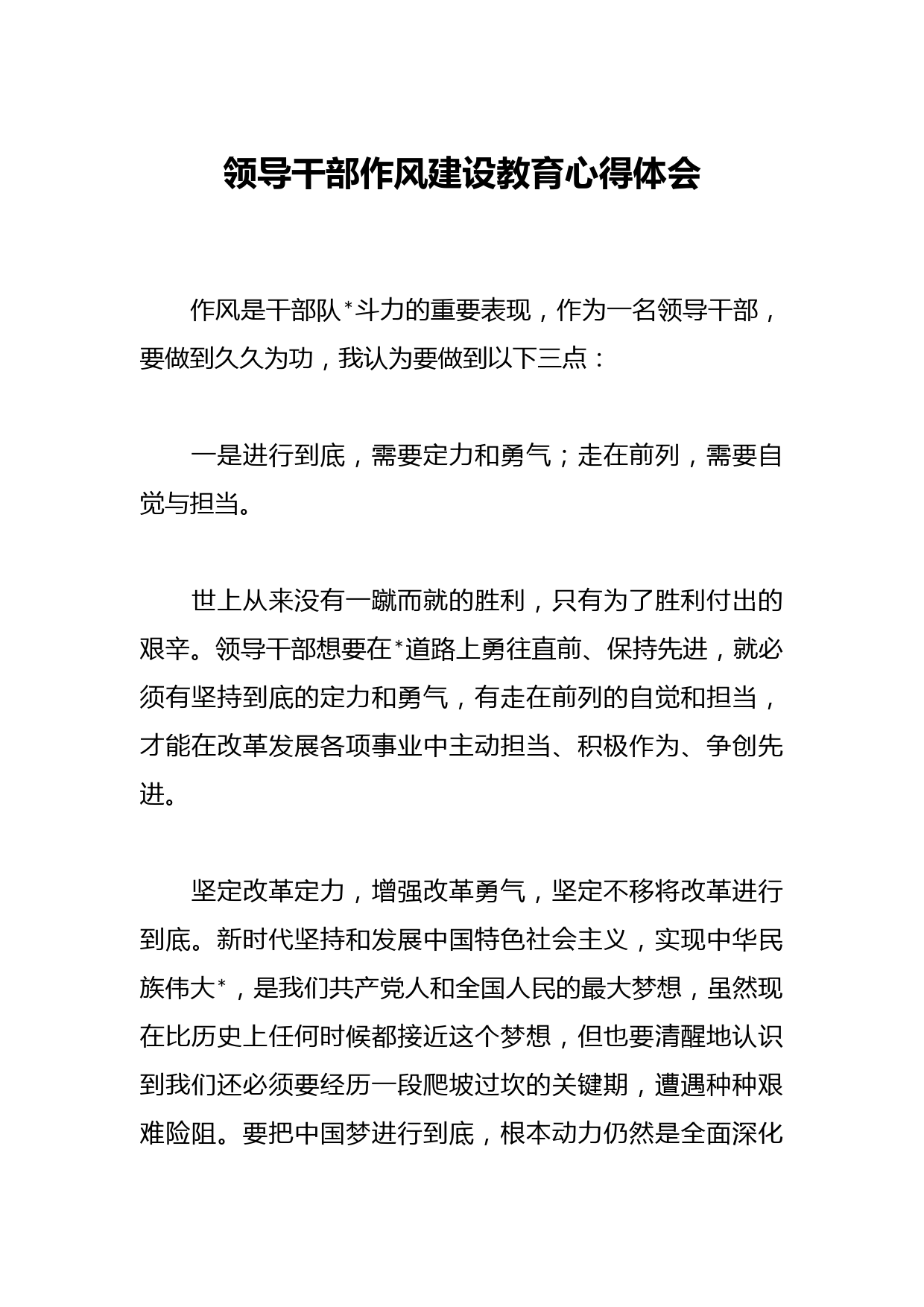 领导干部作风建设教育心得体会