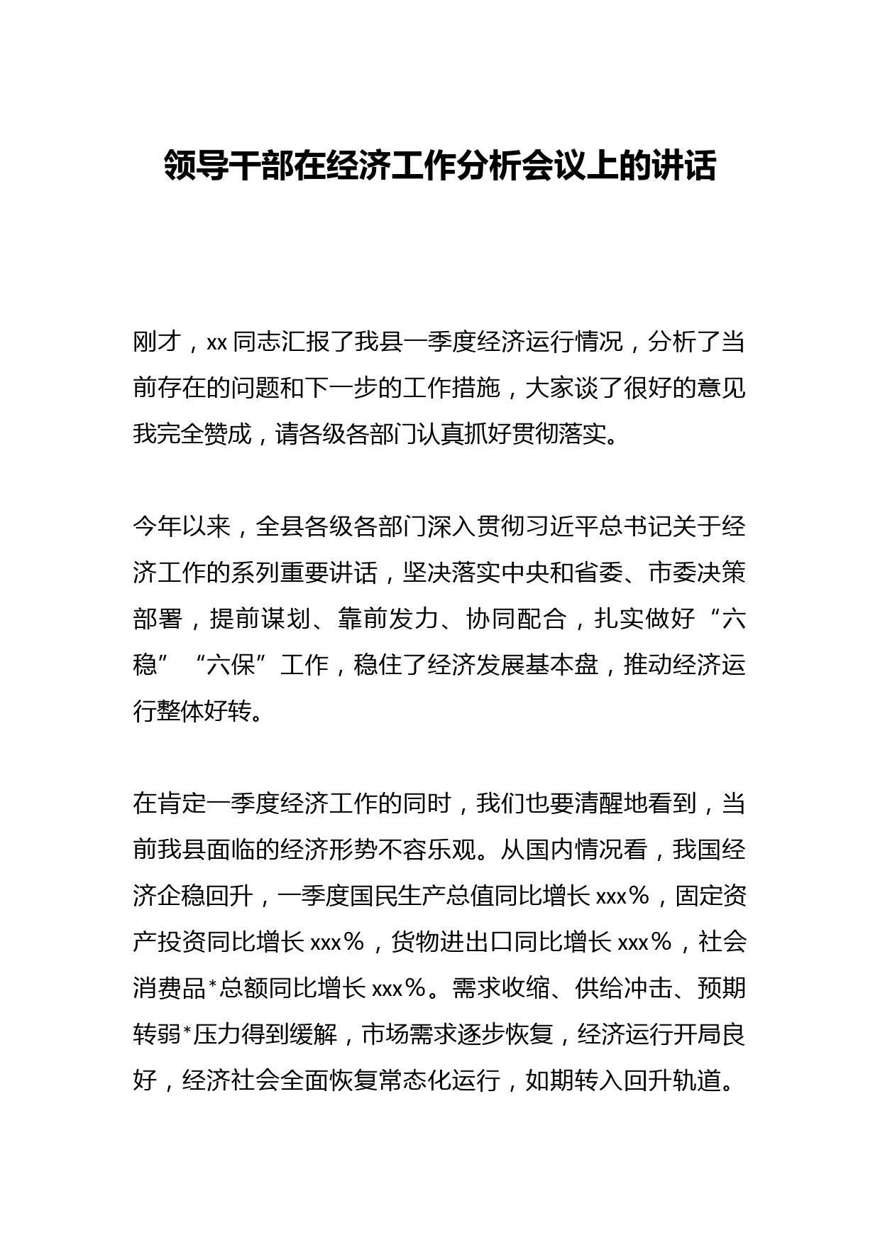领导干部在经济工作分析会议上的讲话