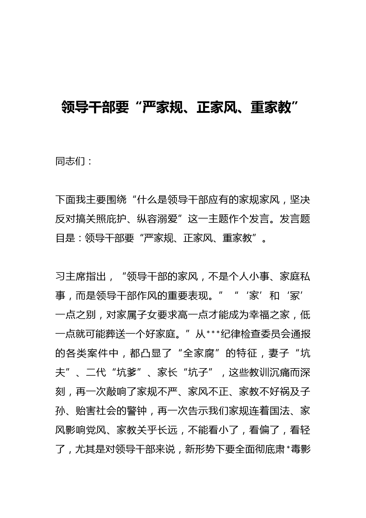 领导干部要“严家规、正家风、重家教”