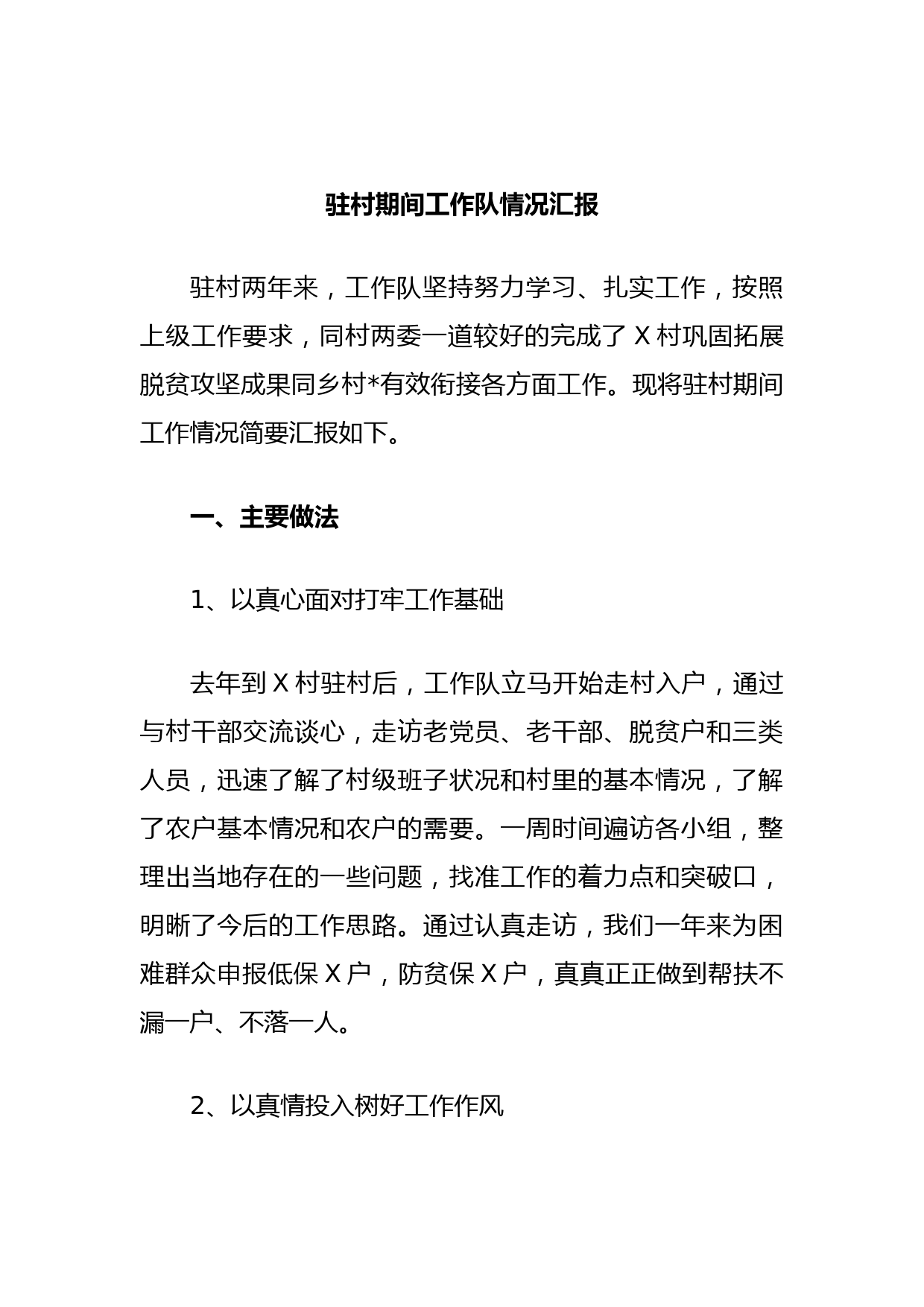 驻村期间工作队情况汇报