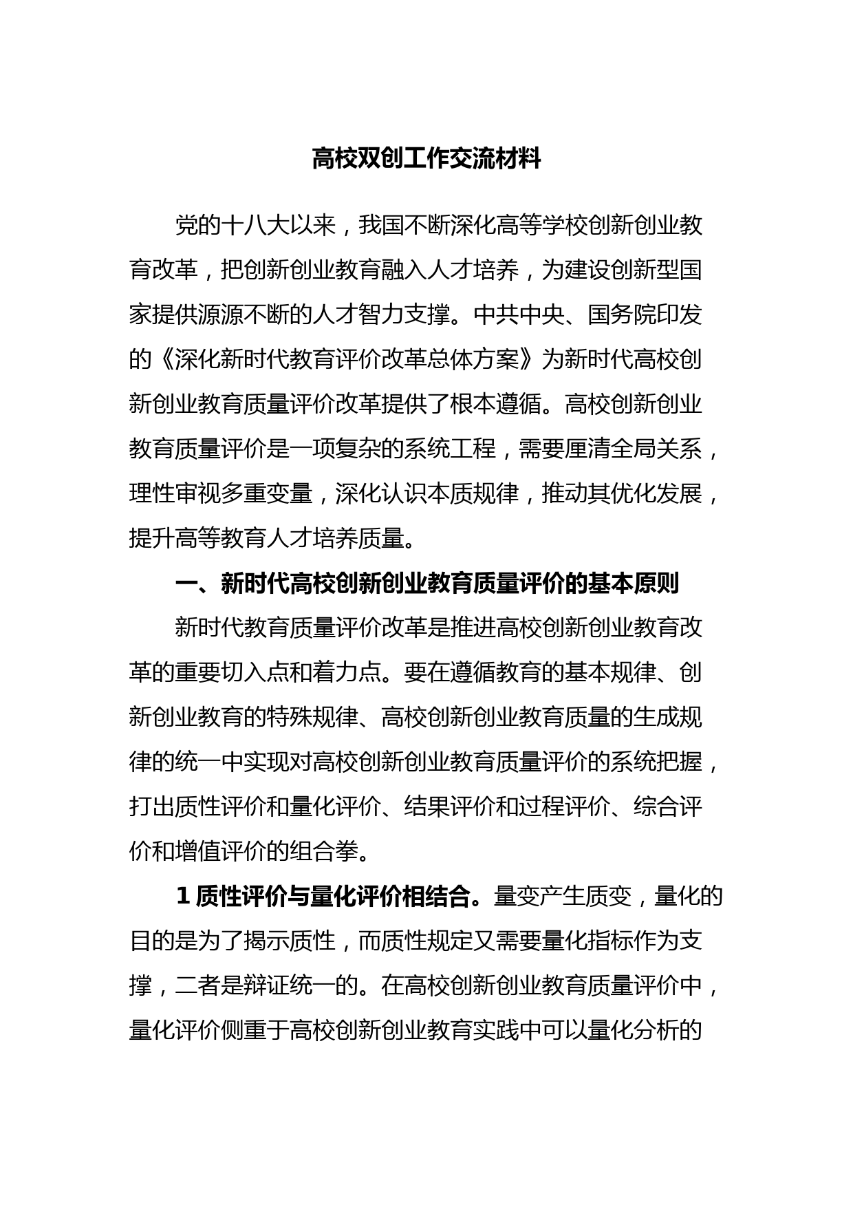 高校双创工作交流材料