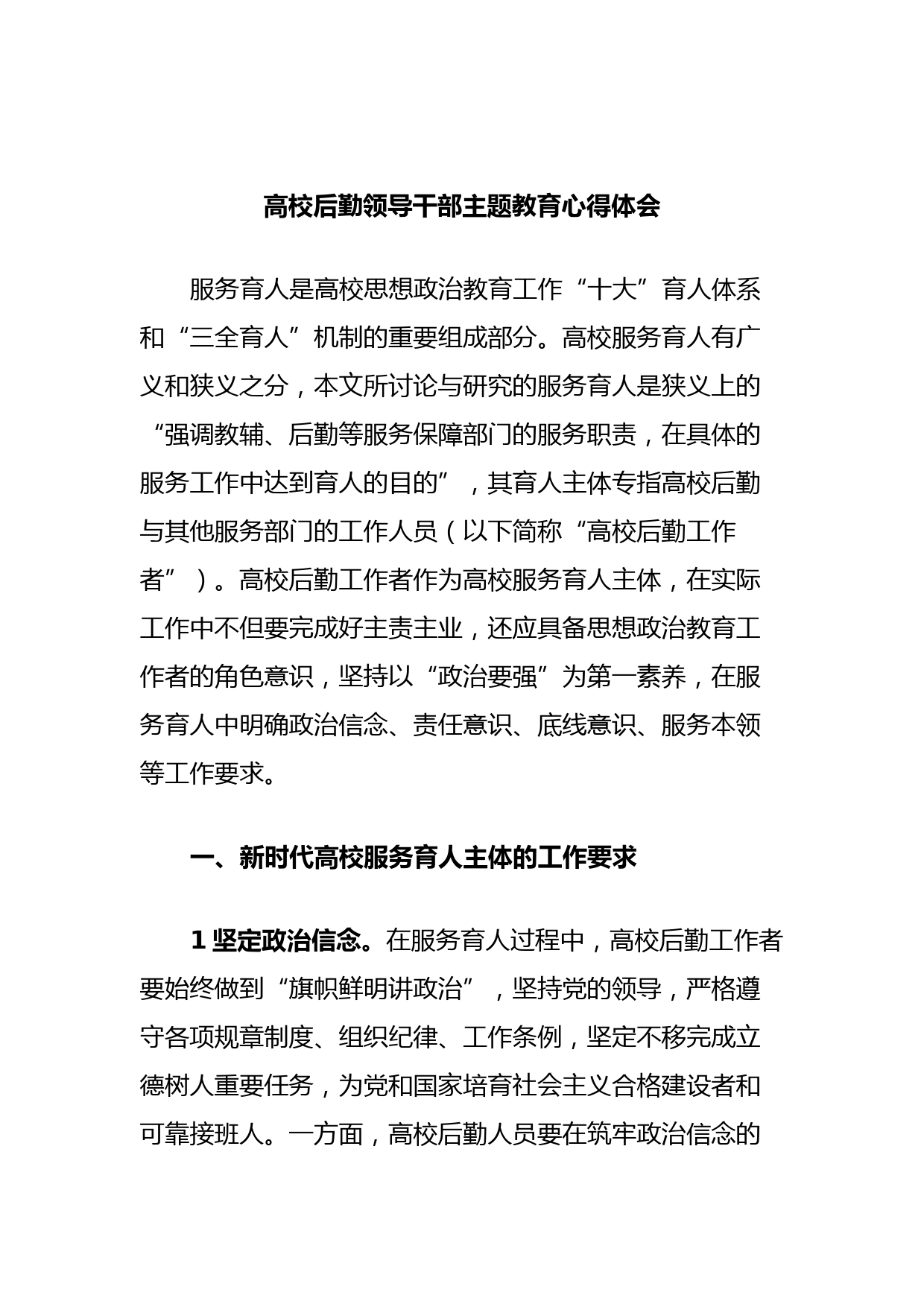 高校后勤领导干部主题教育心得体会