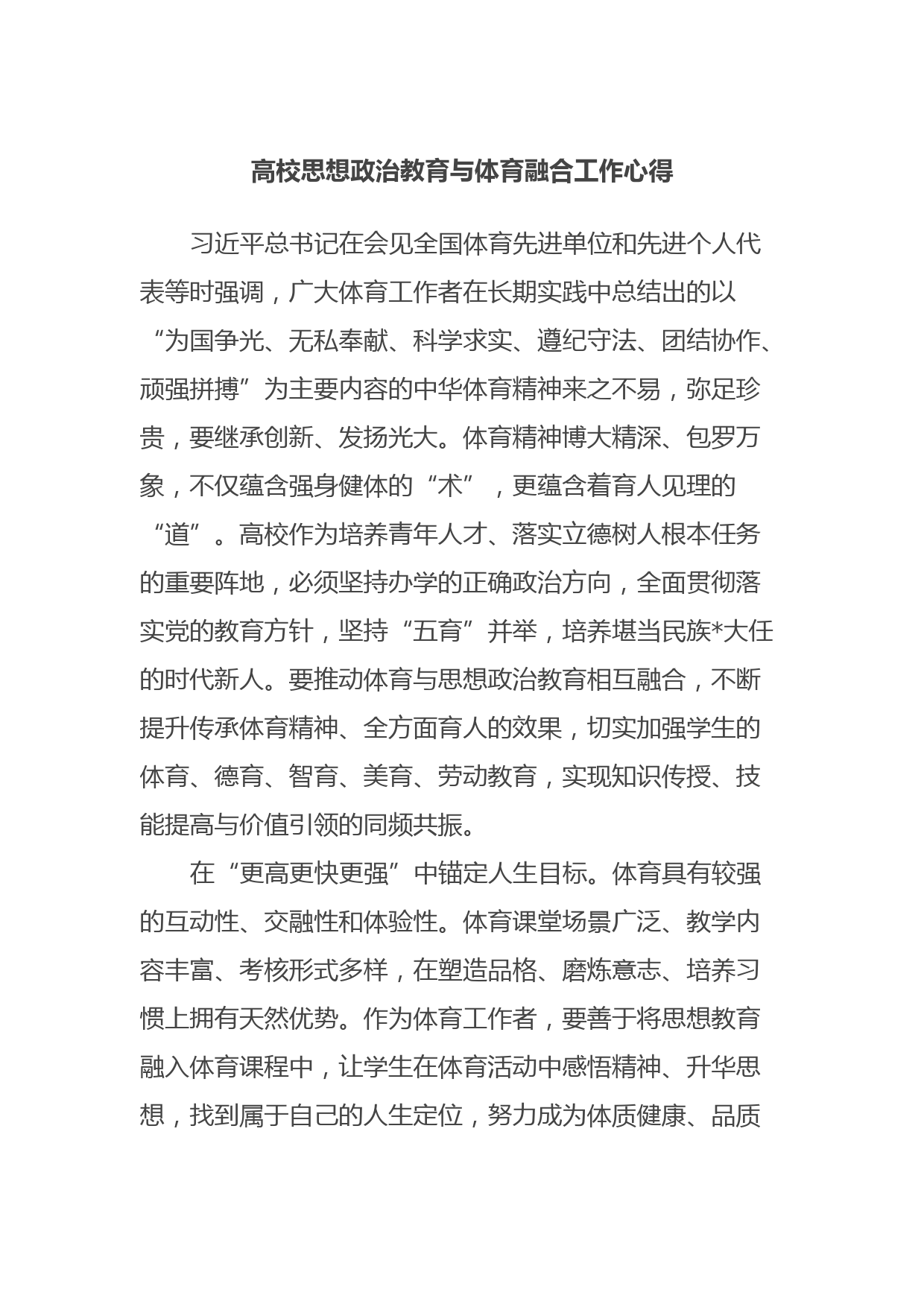高校思想政治教育与体育融合工作心得
