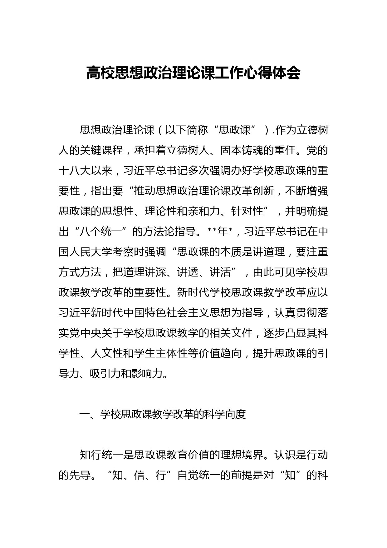 高校思想政治理论课工作心得体会