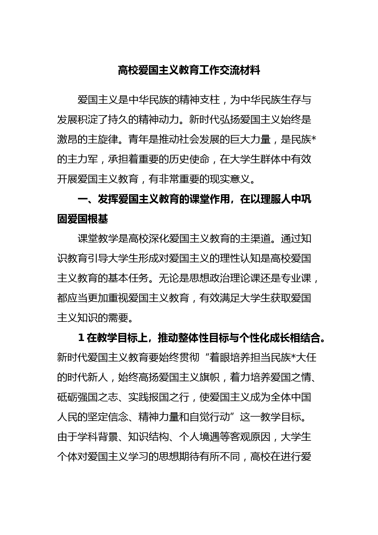 高校爱国主义教育工作交流材料