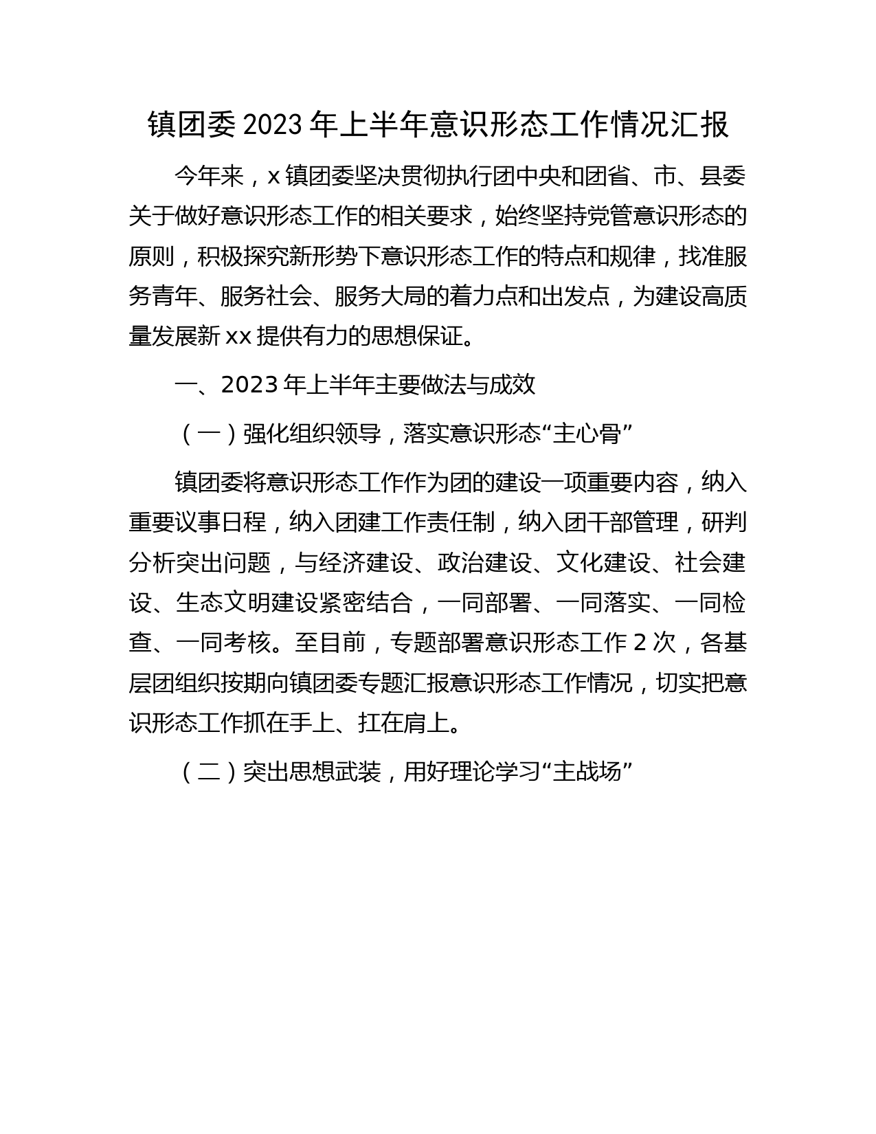 乡镇团委2023年上半年意识形态工作汇报1500字