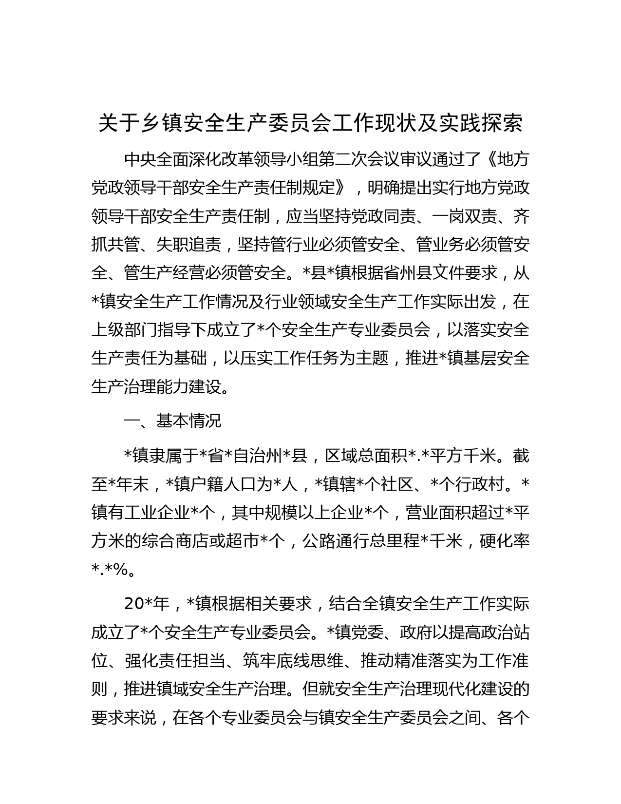 关于乡镇安全生产委员会工作现状及实践探索