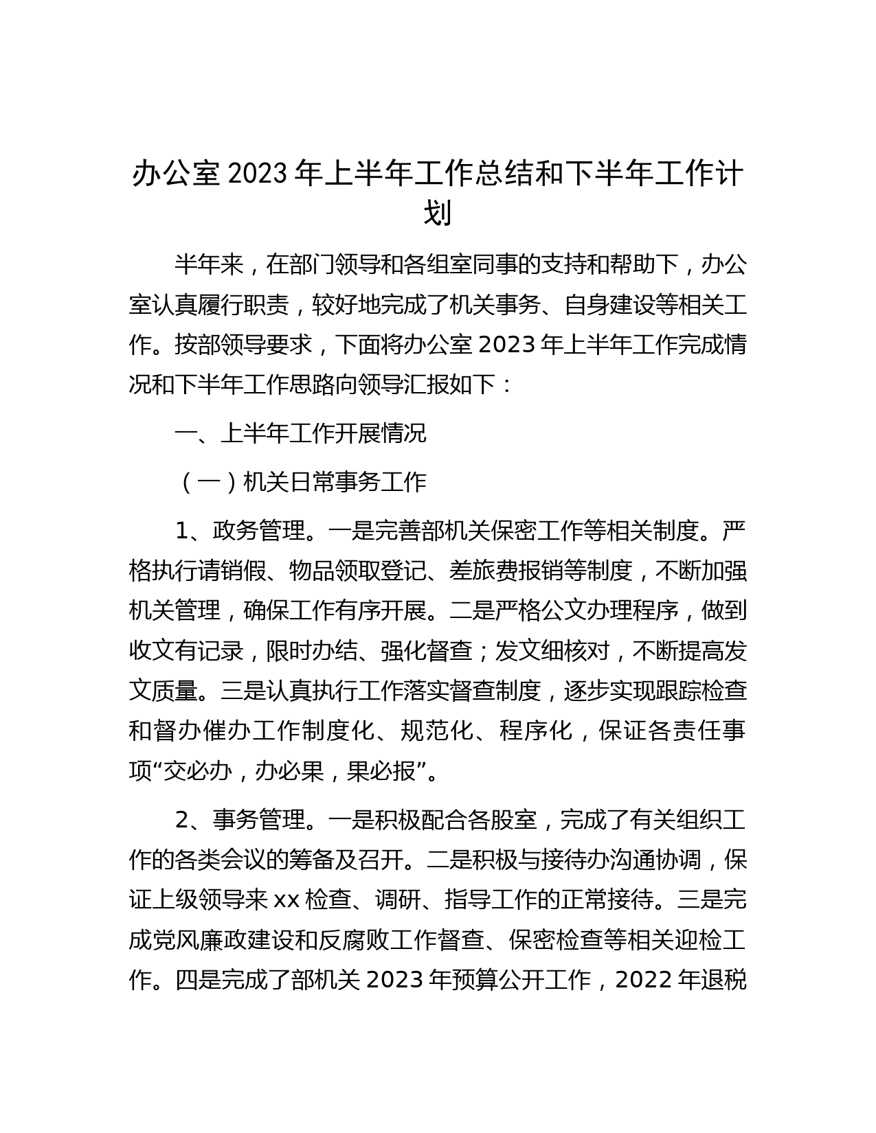办公室2023年上半年工作总结和下半年工作计划 (2)