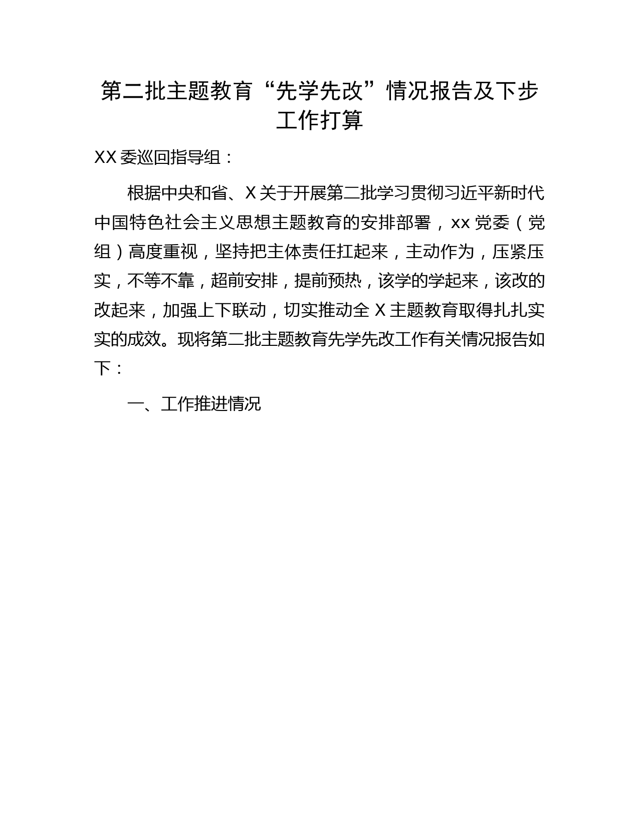 第二批主题教育“先学先改”情况总结报告1900字