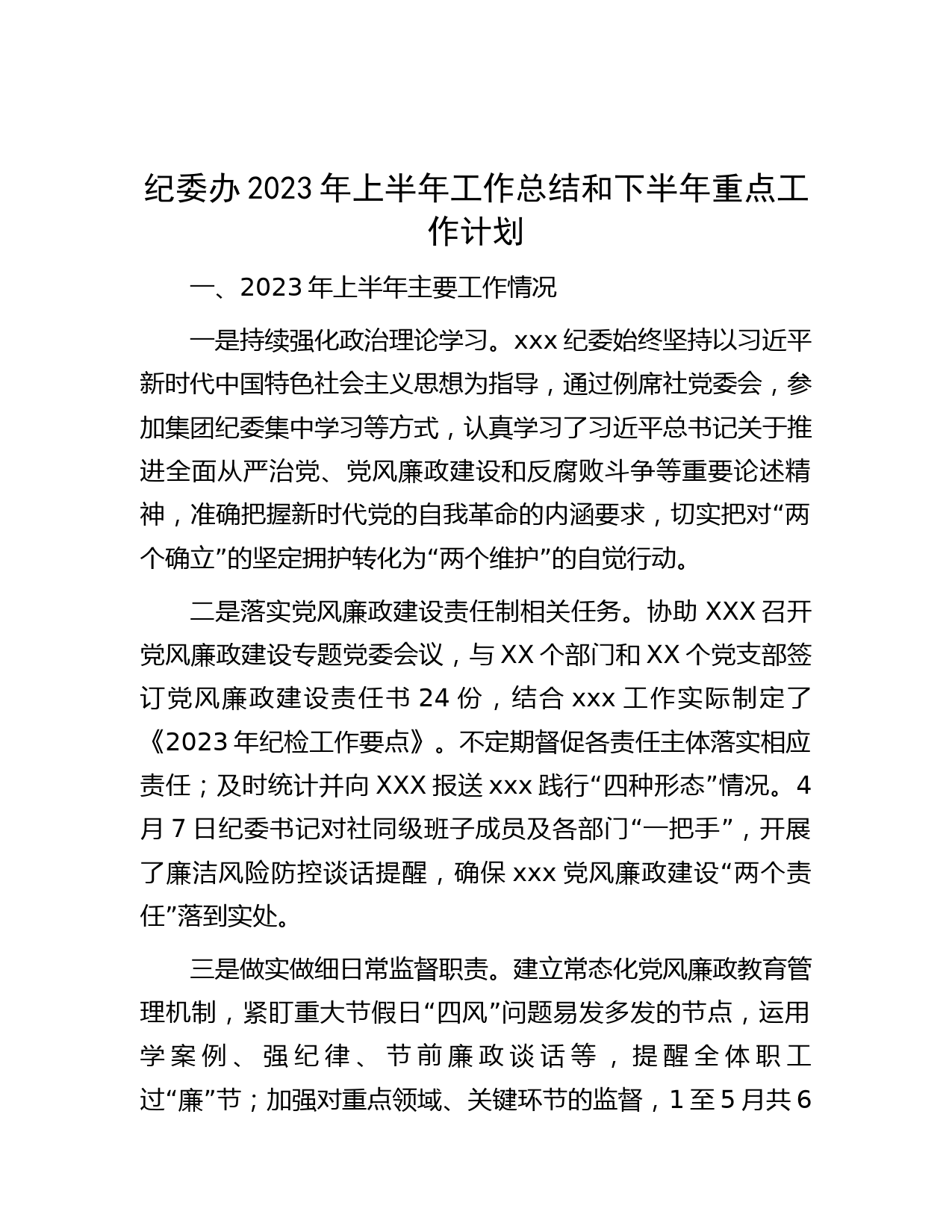 纪委办2023年上半年工作总结和下半年重点工作计划