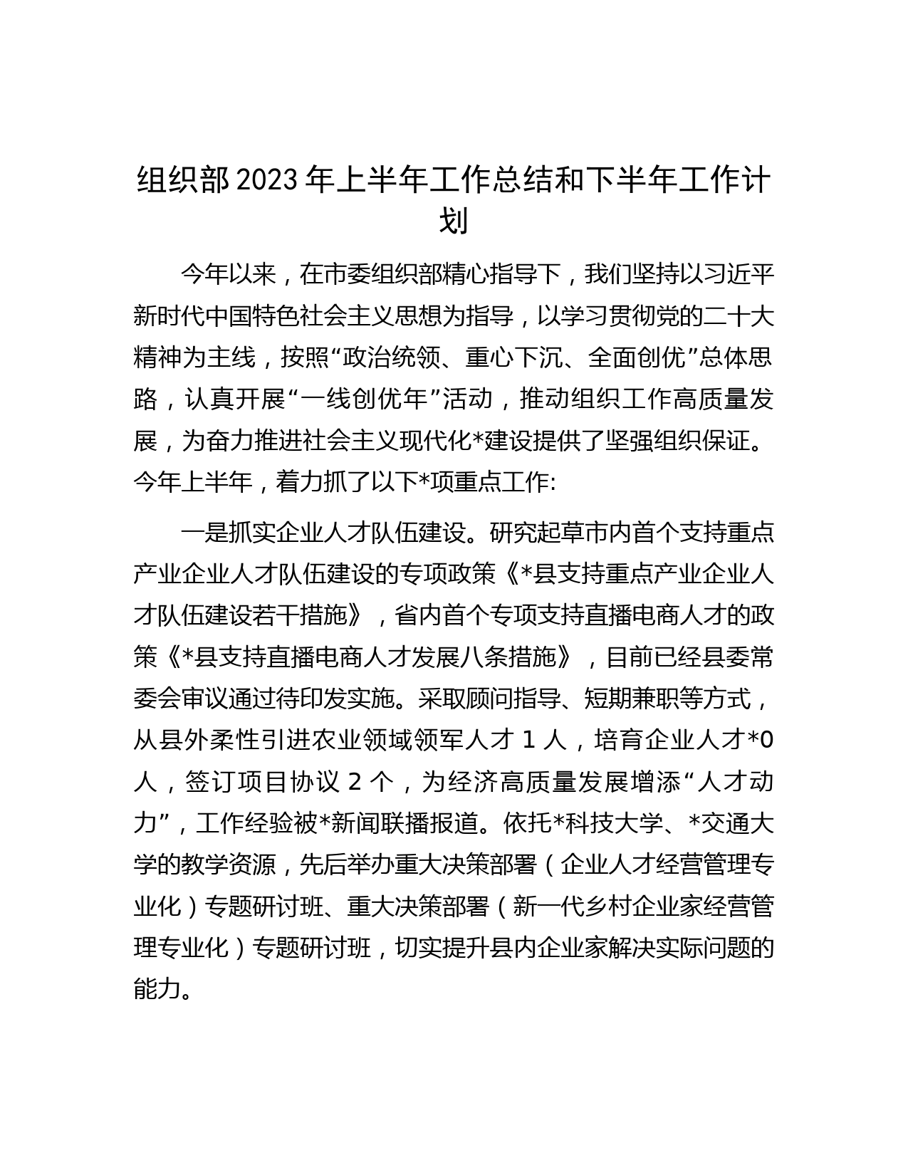 组织部2023年上半年工作总结和下半年工作计划 (2)