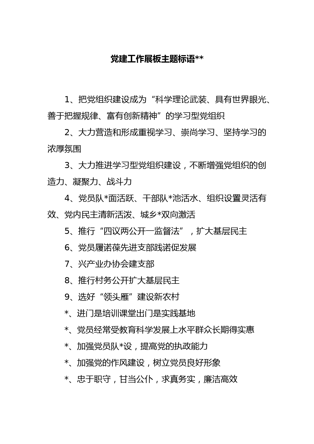 (100条)党建工作展板主题标语