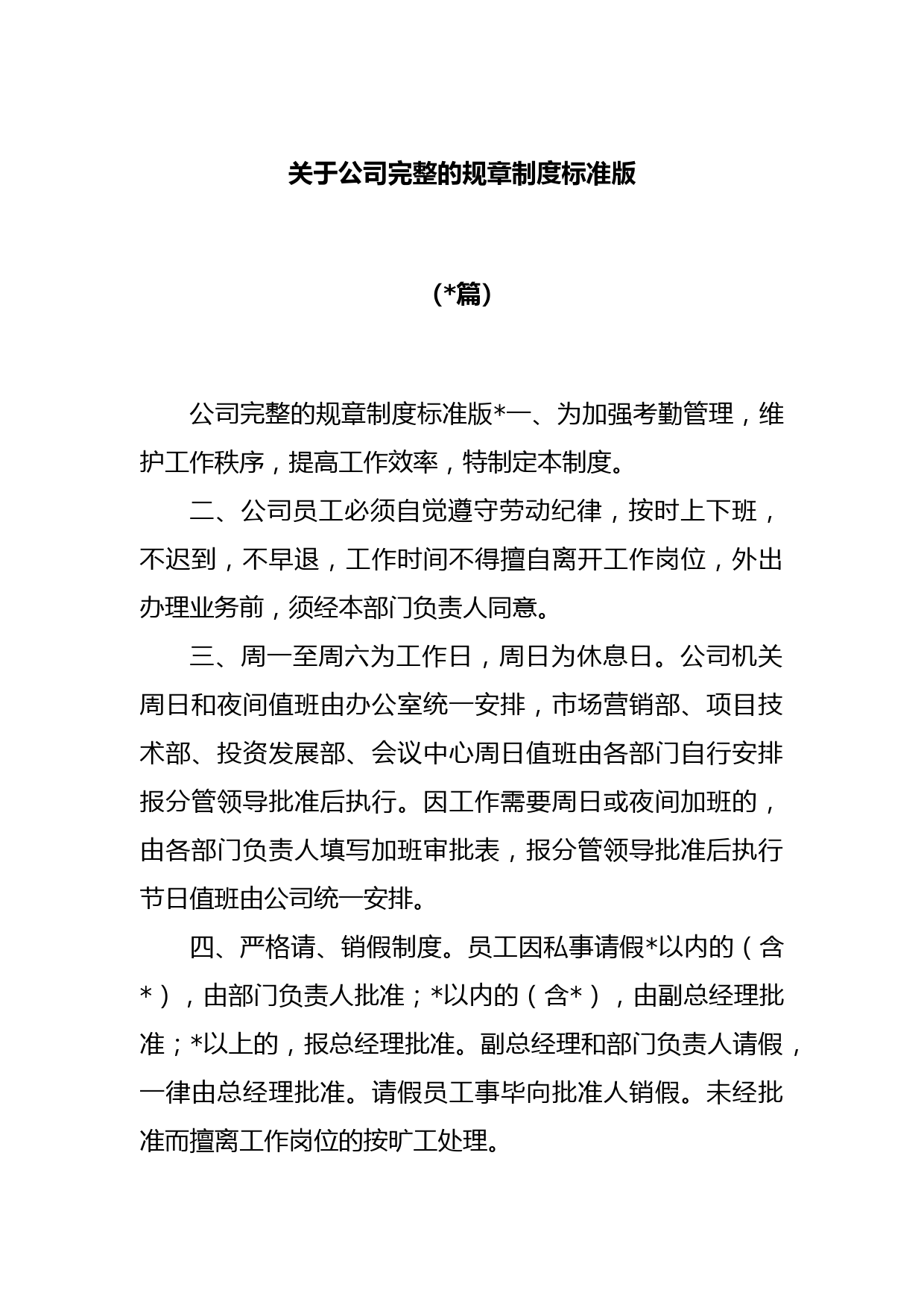 (10篇)关于公司完整的规章制度标准版