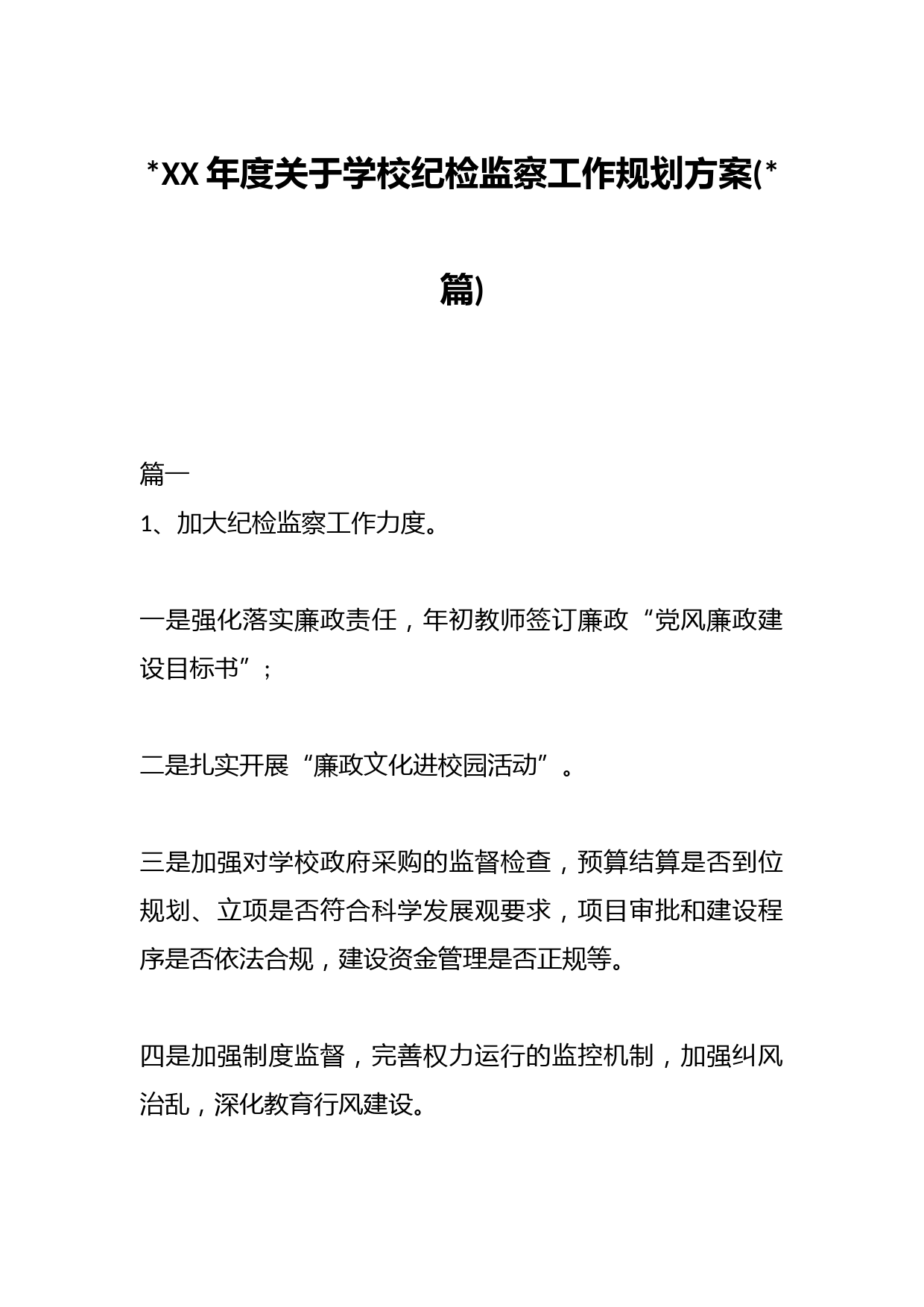 (13篇)20XX年度关于学校纪检监察工作规划方案