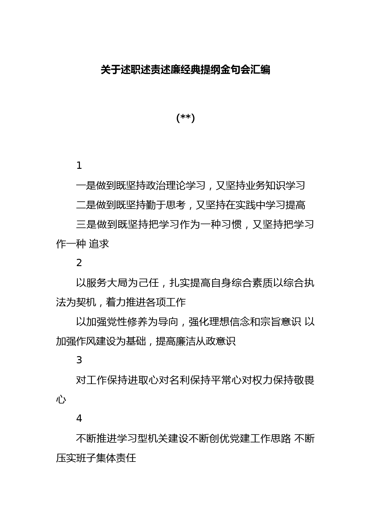 (140组)关于述职述责述廉经典提纲金句会汇编
