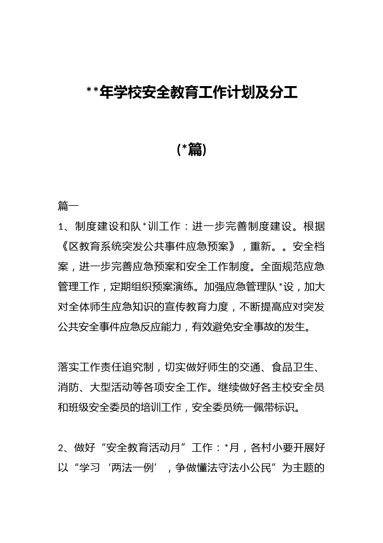 (15篇)2023年学校安全教育工作计划及分工