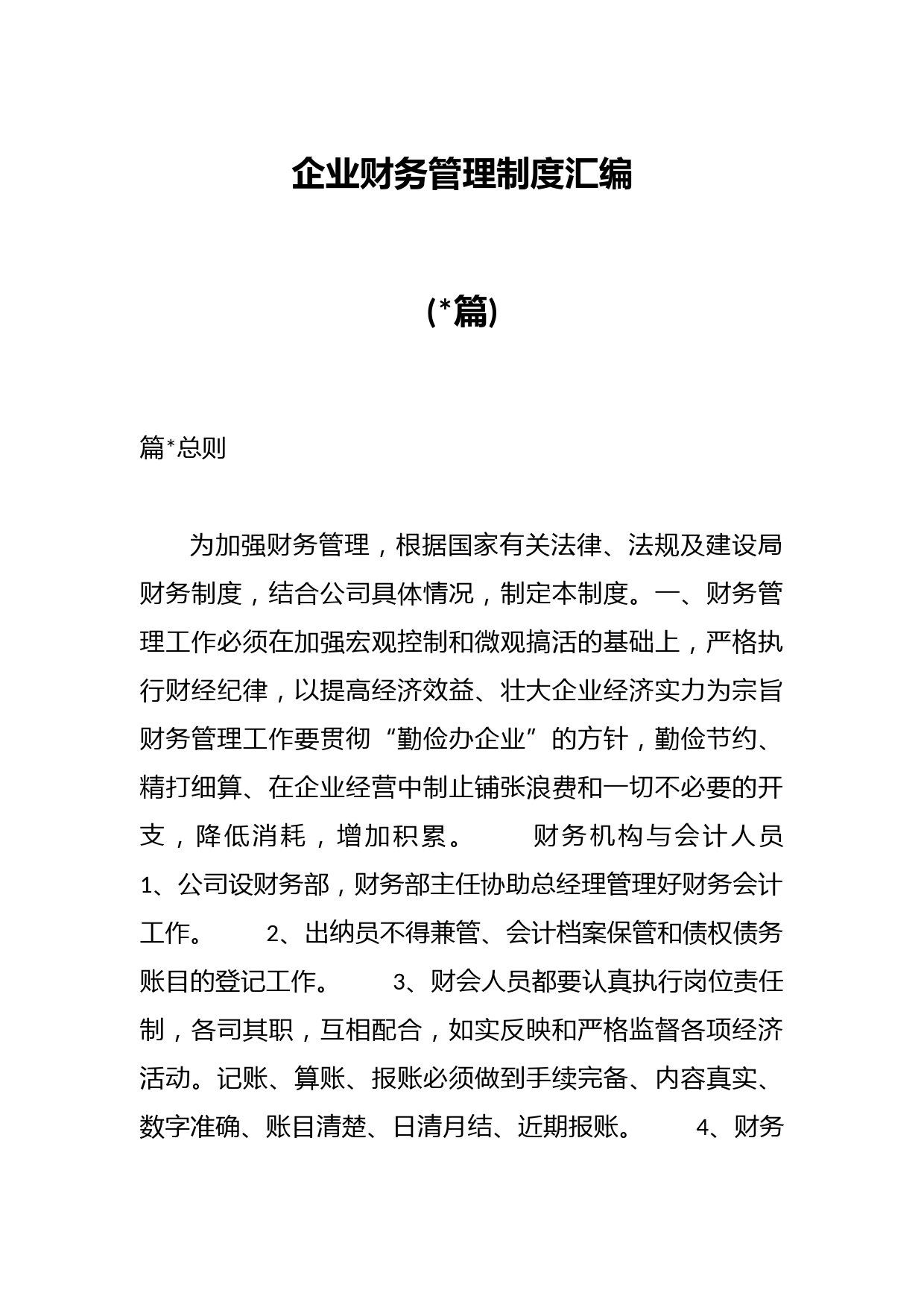 (15篇)企业财务管理制度汇编