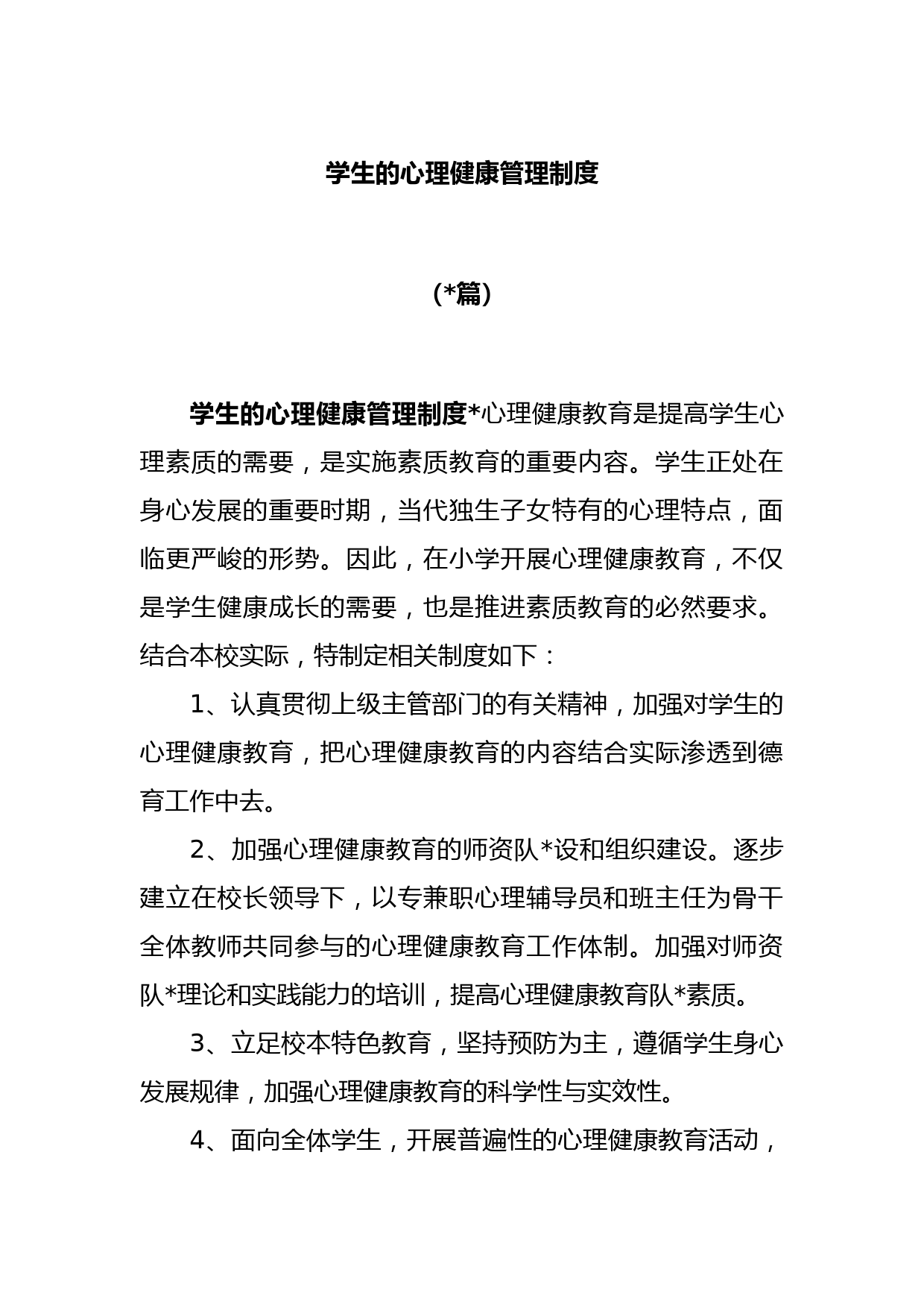 (15篇)学生的心理健康管理制度