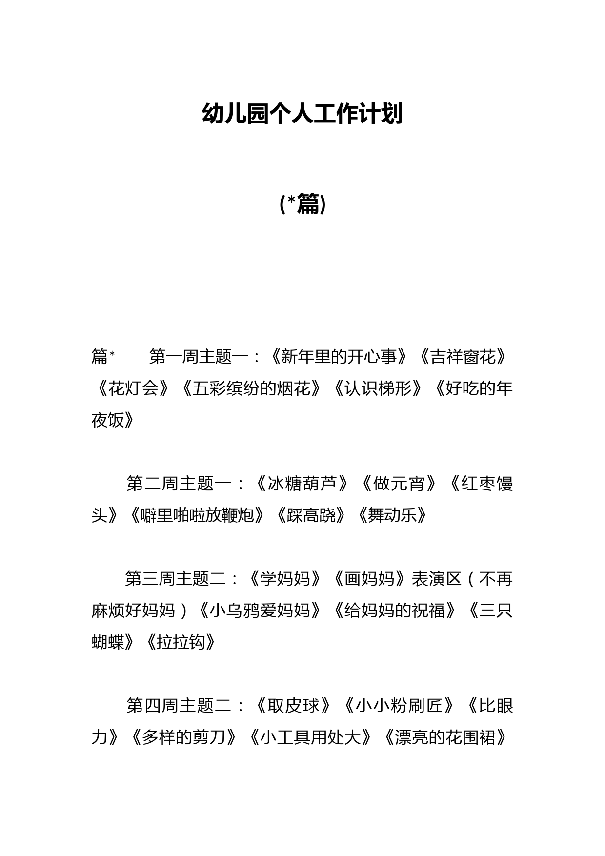 (15篇)幼儿园个人工作计划