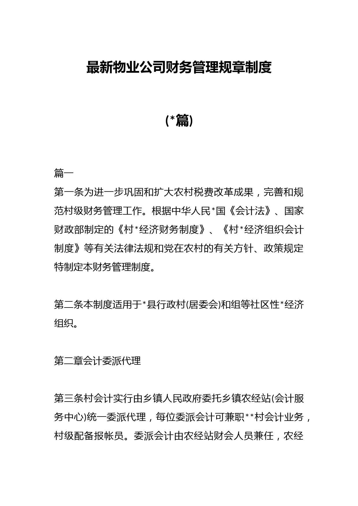 (16篇)最新物业公司财务管理规章制度