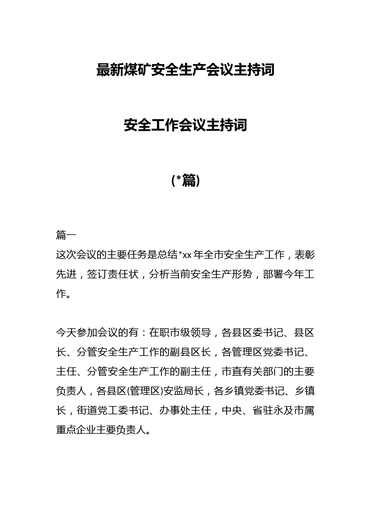 (20篇)最新煤矿安全生产会议主持词 安全工作会议主持词