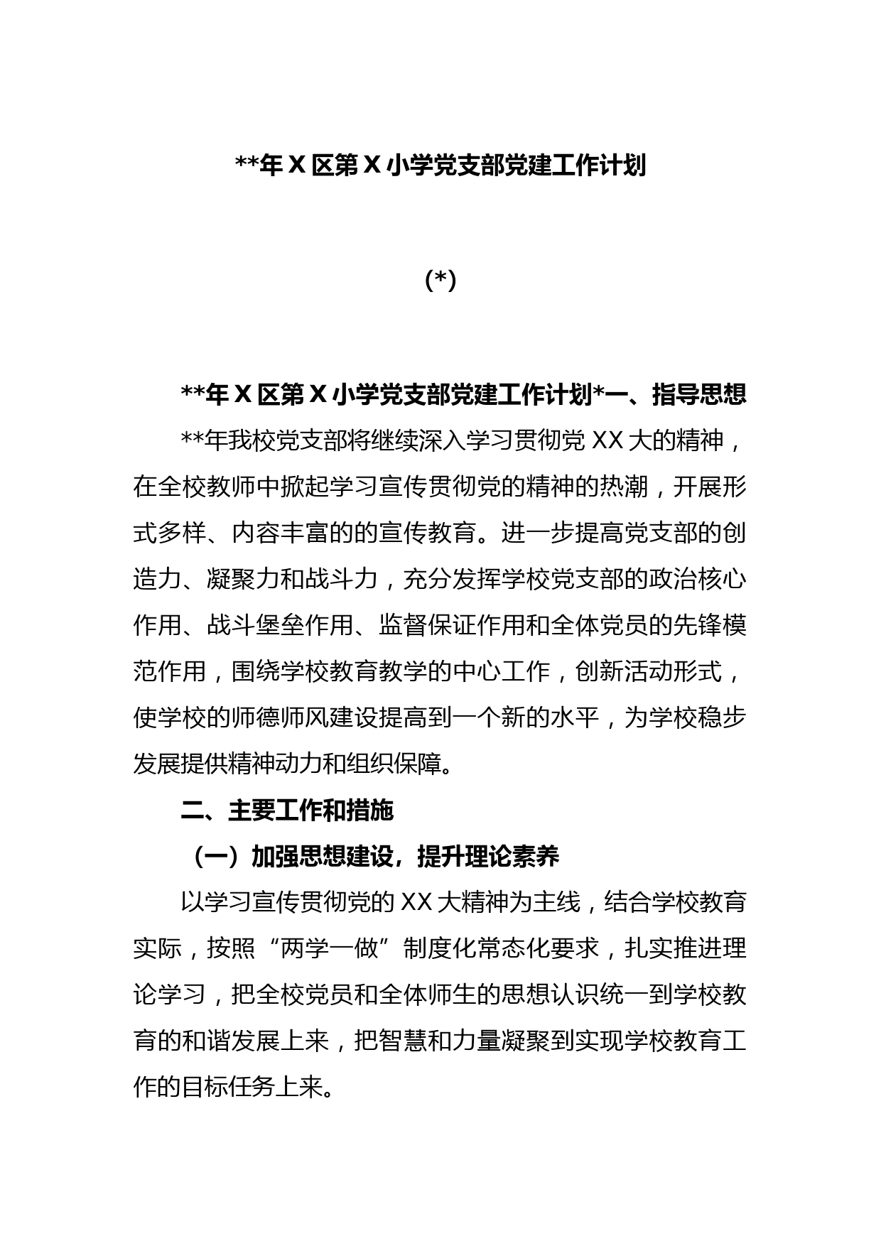 (2篇)2023年X区第X小学党支部党建工作计划