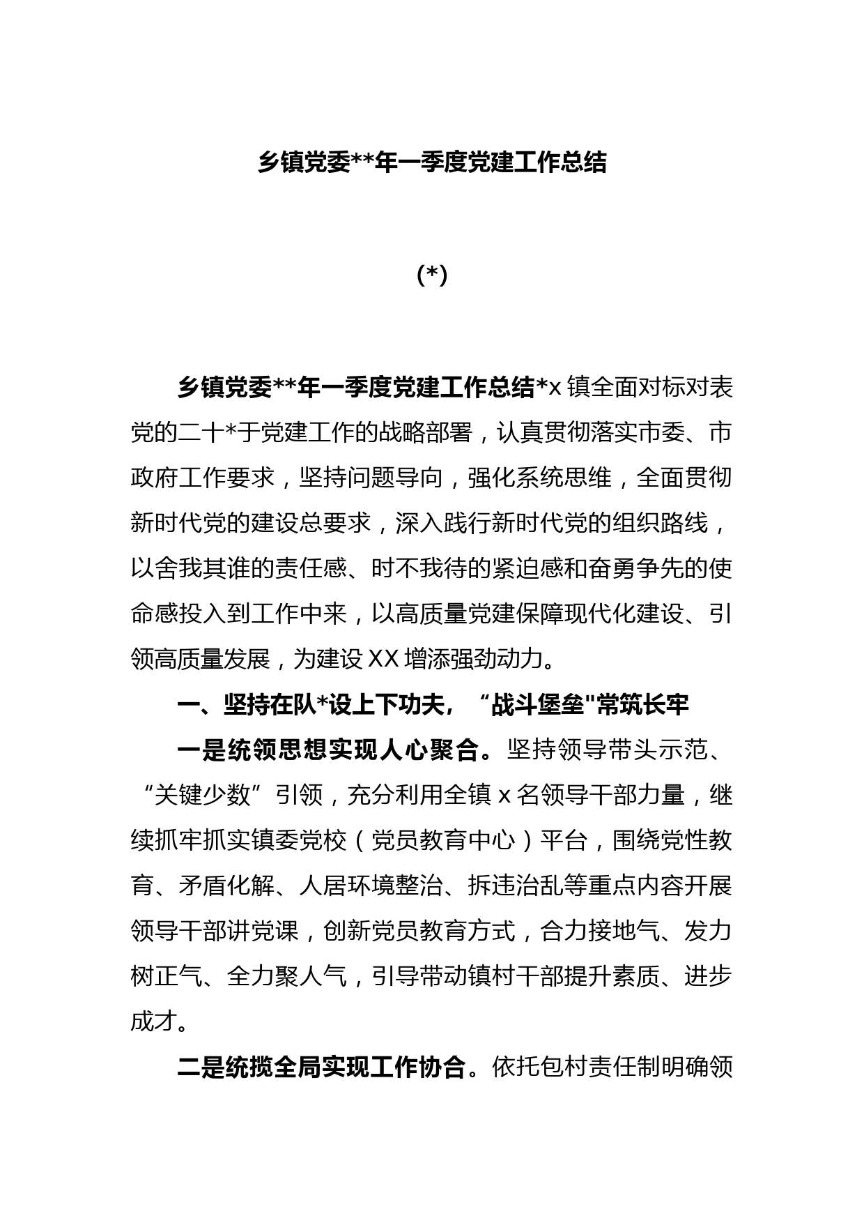 (2篇)乡镇党委2023年一季度党建工作总结