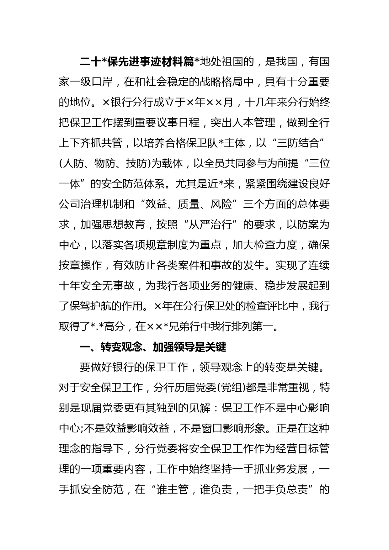 (2篇)二十大安保先进事迹材料