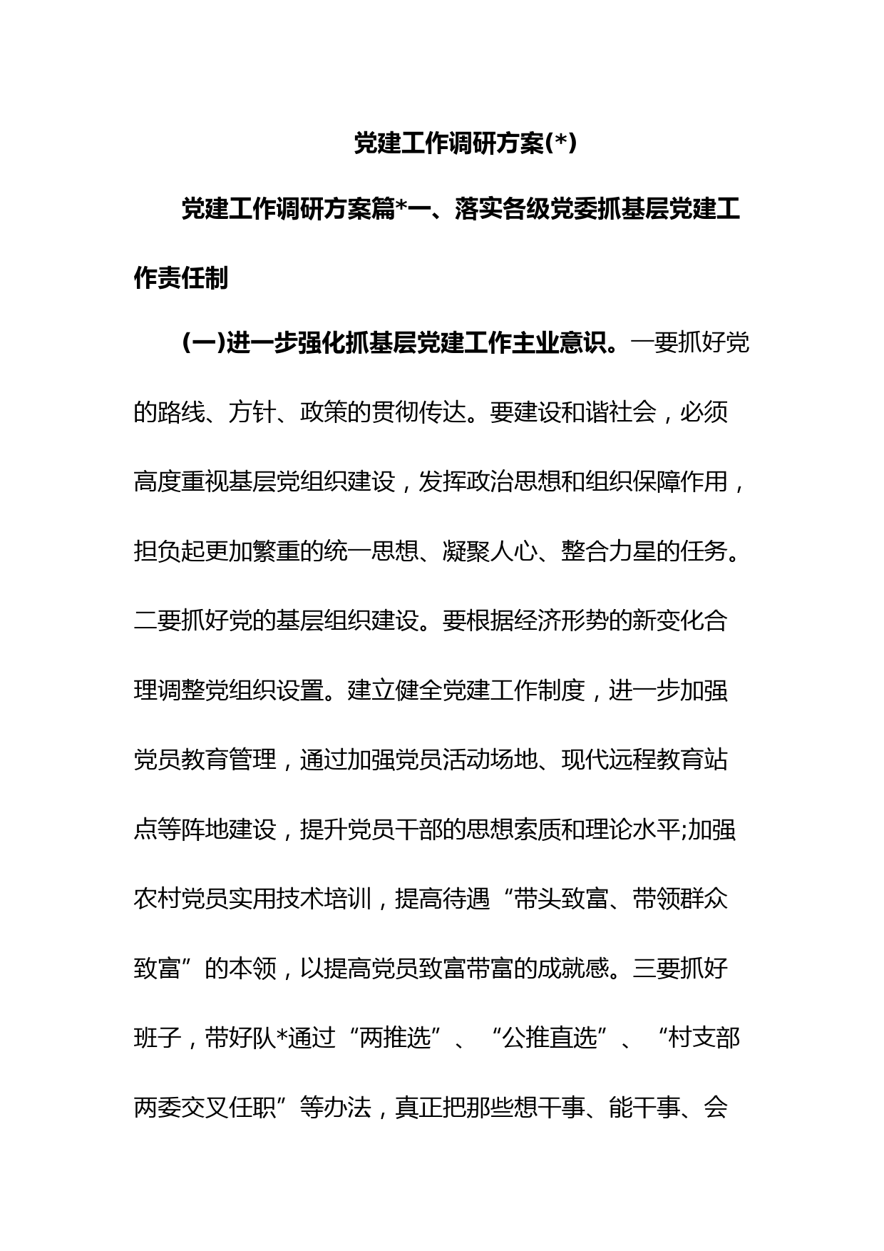 (2篇)党建工作调研方案