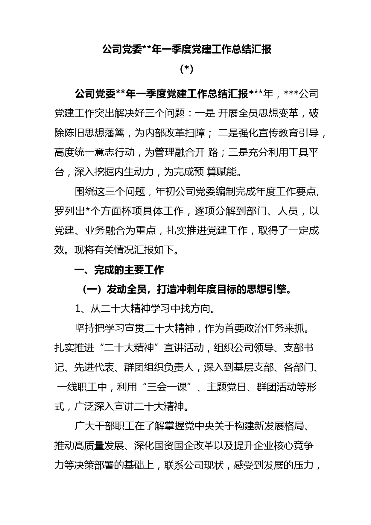 (2篇)公司党委党支部2023年一季度党建工作总结汇报.