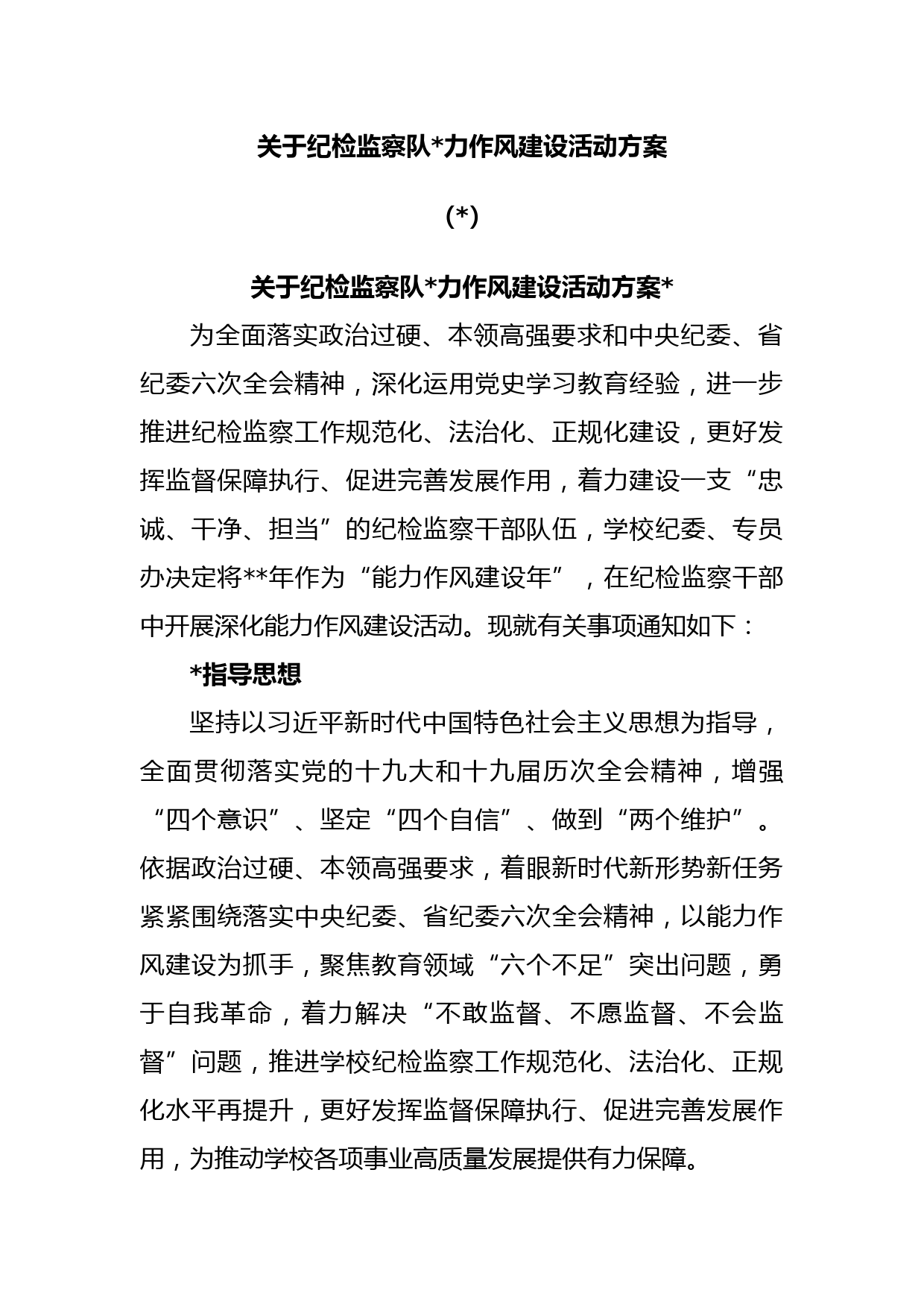 (2篇)关于纪检监察队伍能力作风建设活动方案