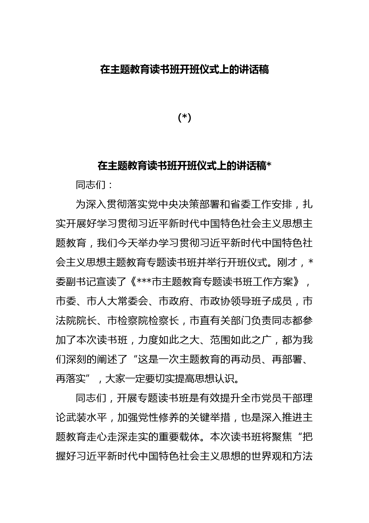 (2篇)在主题教育读书班开班讲话稿