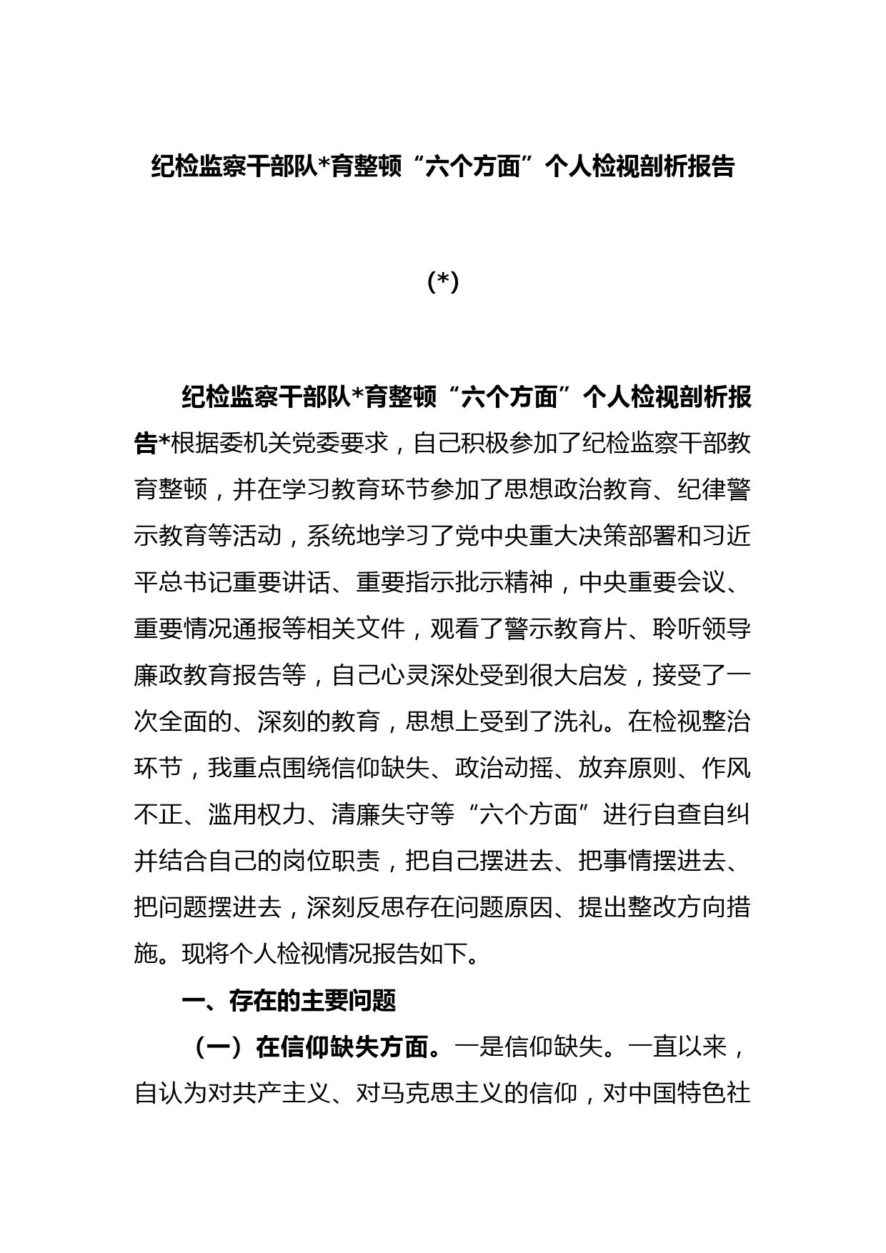 (2篇)纪检监察干部队伍教育整顿“六个方面”个人检视剖析报告