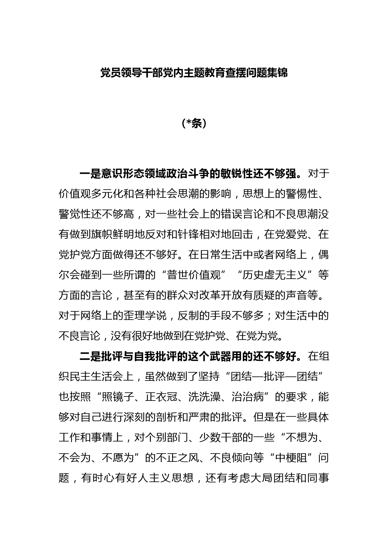 (33条)党员领导干部党内主题教育查摆问题集锦
