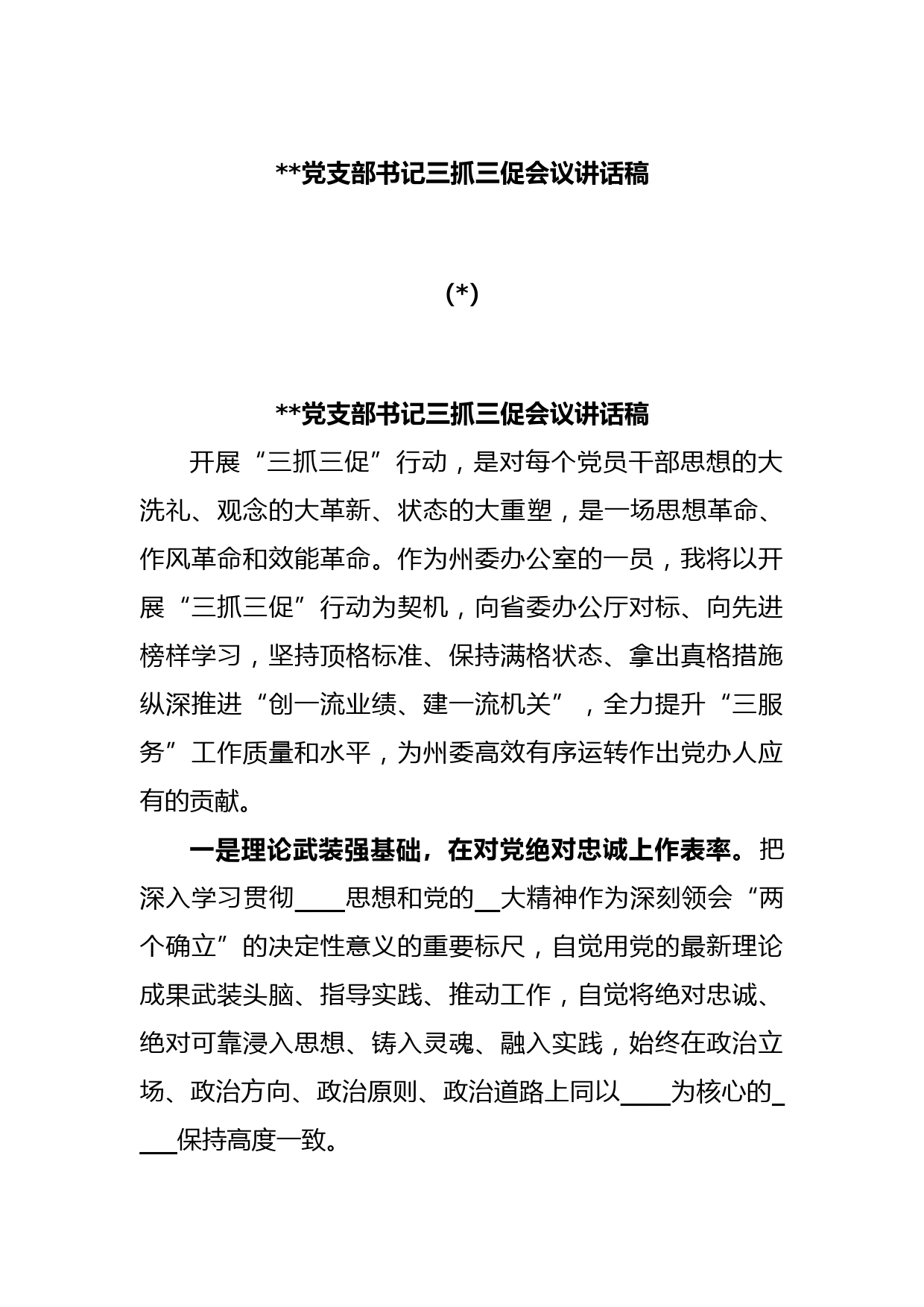 (3篇)2023党支部书记三抓三促会议讲话稿