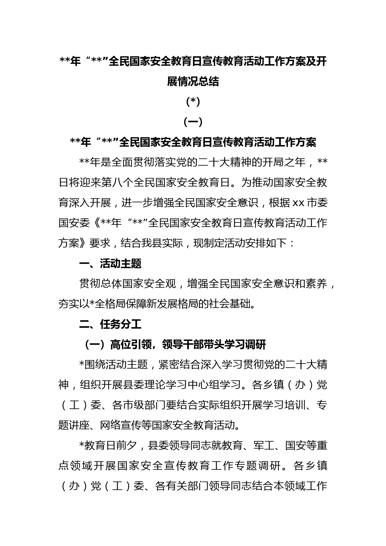 (3篇)2023年“4·15”全民国家安全教育日宣传教育活动工作方案及开展情况总结